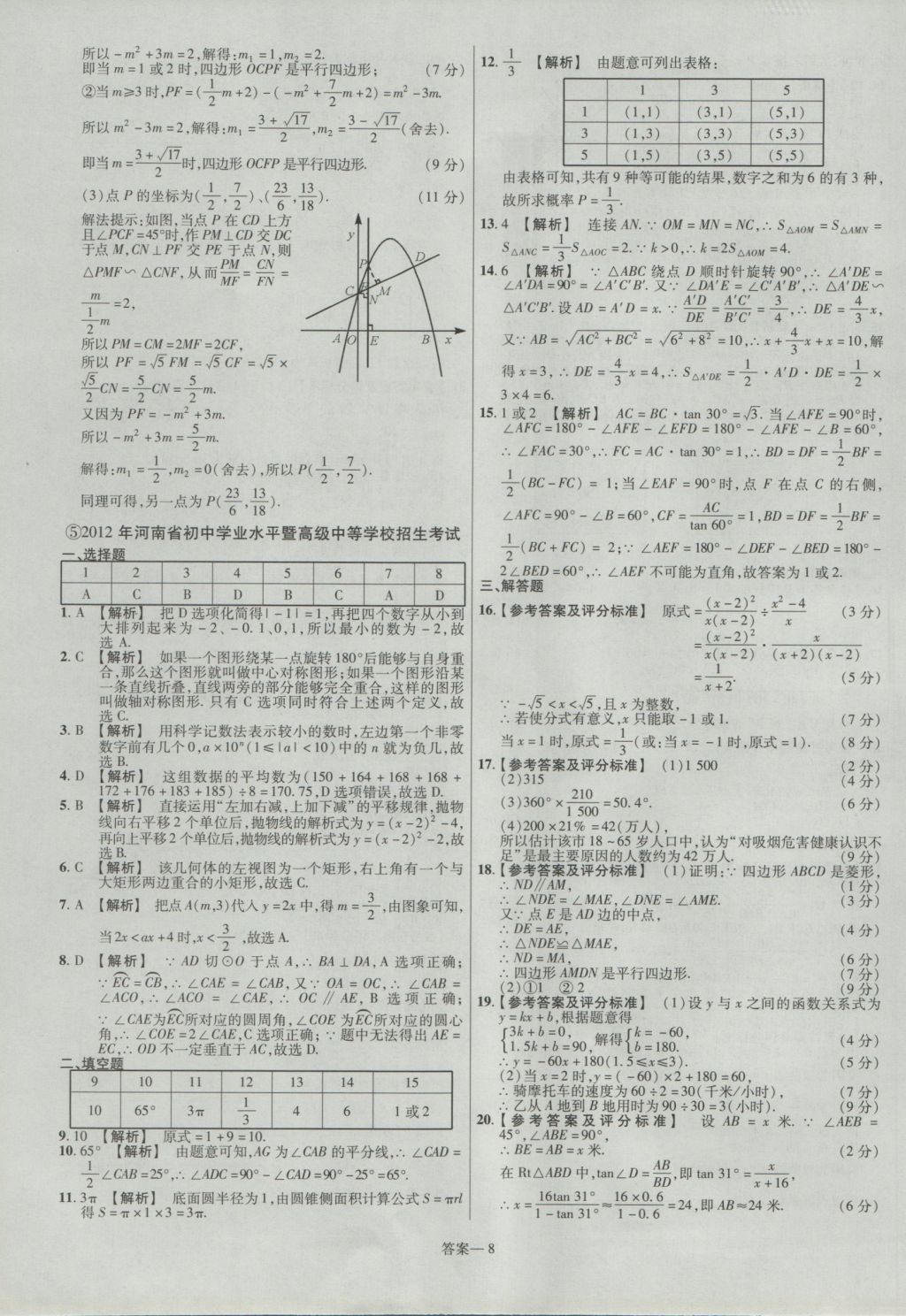 2017年金考卷河南中考45套匯編數(shù)學(xué)第8版 參考答案第8頁(yè)