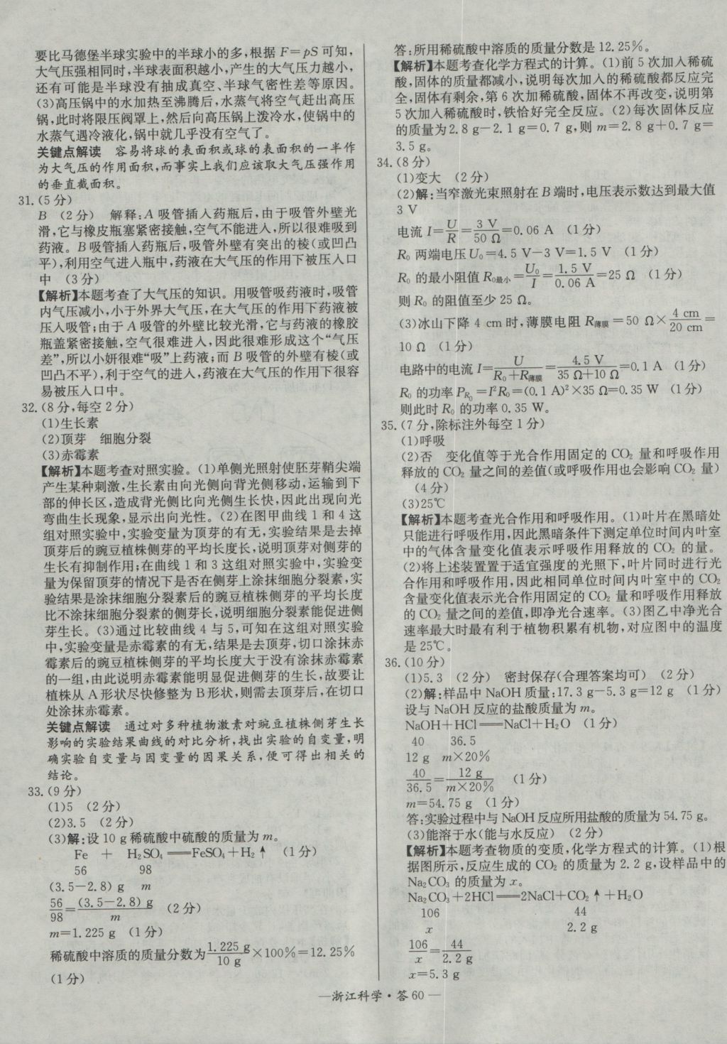 2017年天利38套牛皮卷浙江省中考试题精粹科学 参考答案第60页