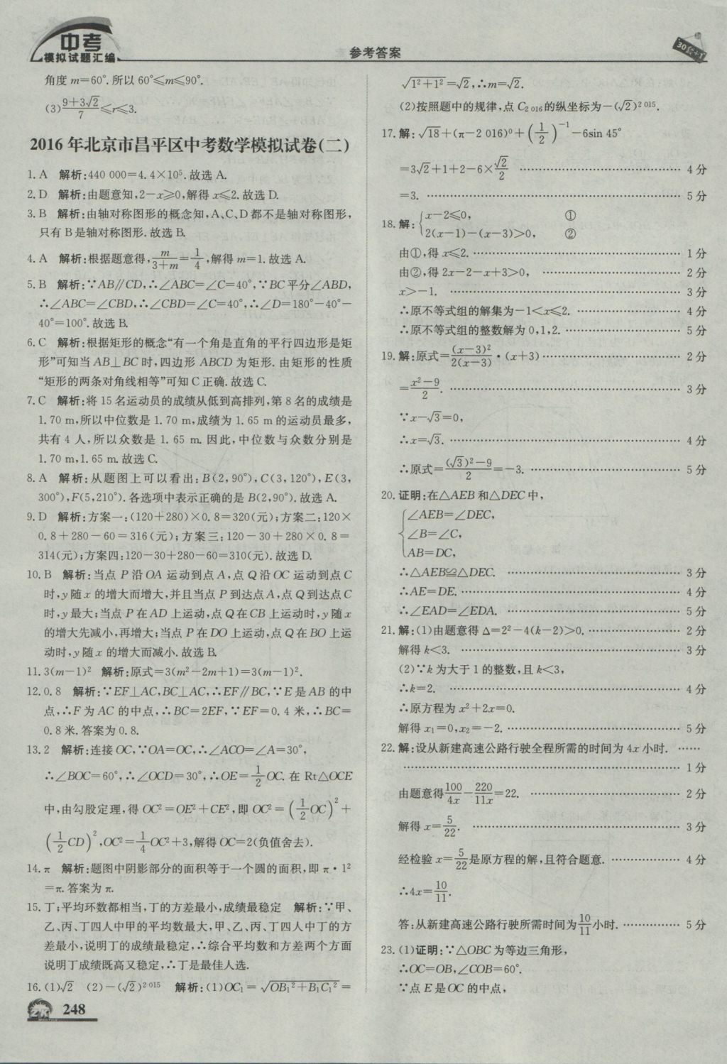 2017年中考模拟试题汇编数学北京专用 参考答案第58页