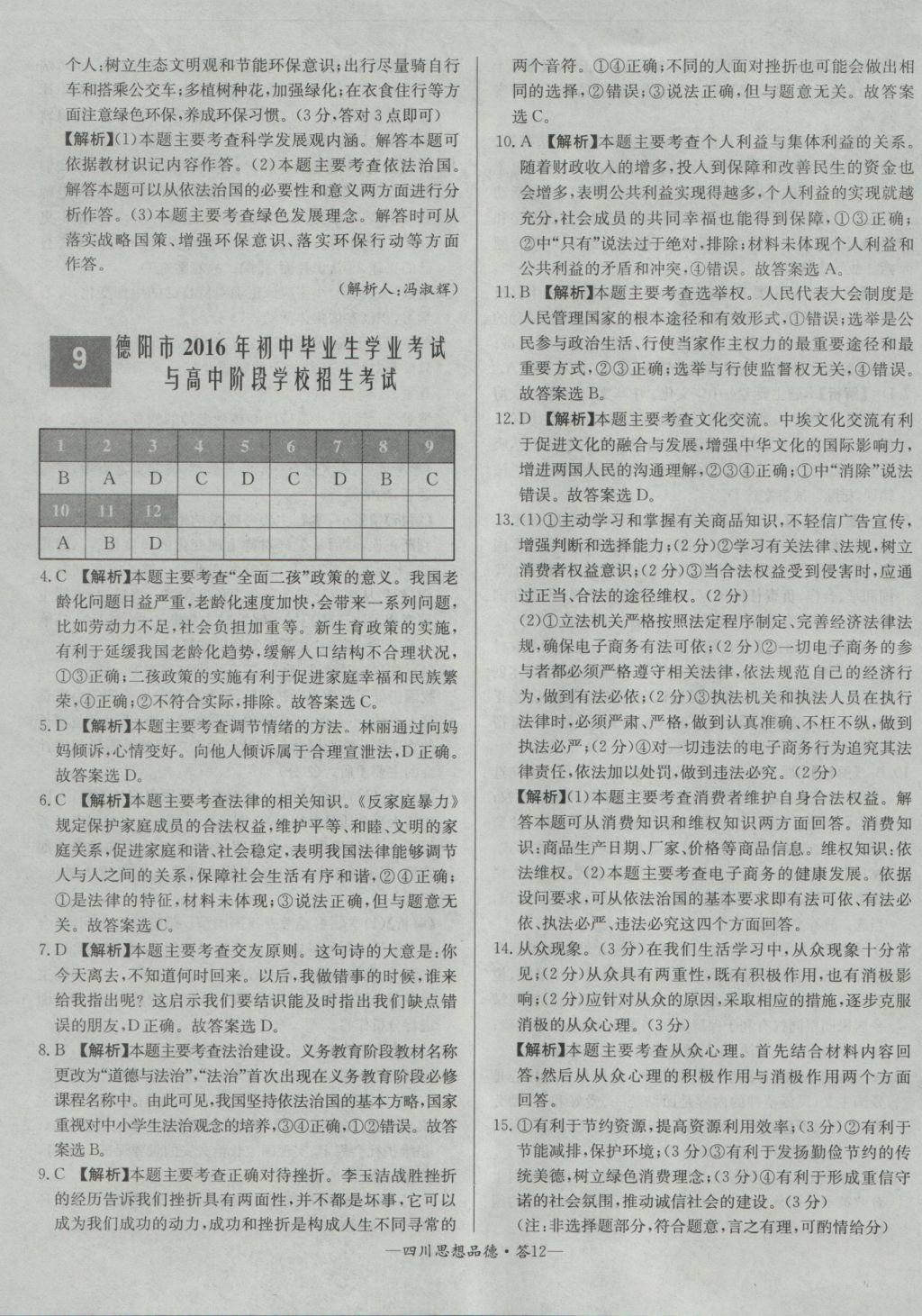 2017年天利38套四川省中考試題精選思想品德 參考答案第12頁