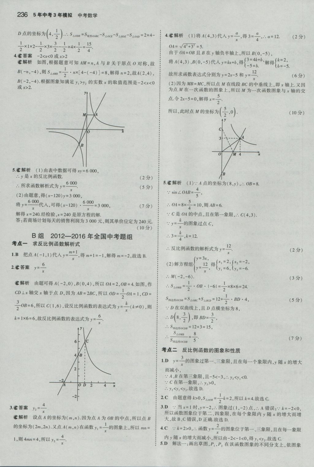 2017年5年中考3年模擬中考數(shù)學山東專用 參考答案第22頁