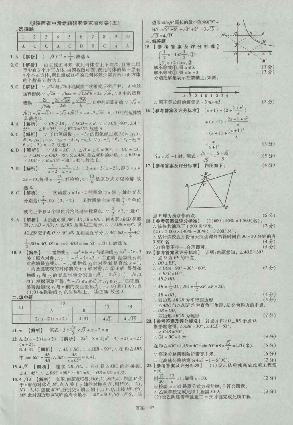 2017年金考卷陜西中考45套匯編數(shù)學(xué)第6版 參考答案第37頁(yè)