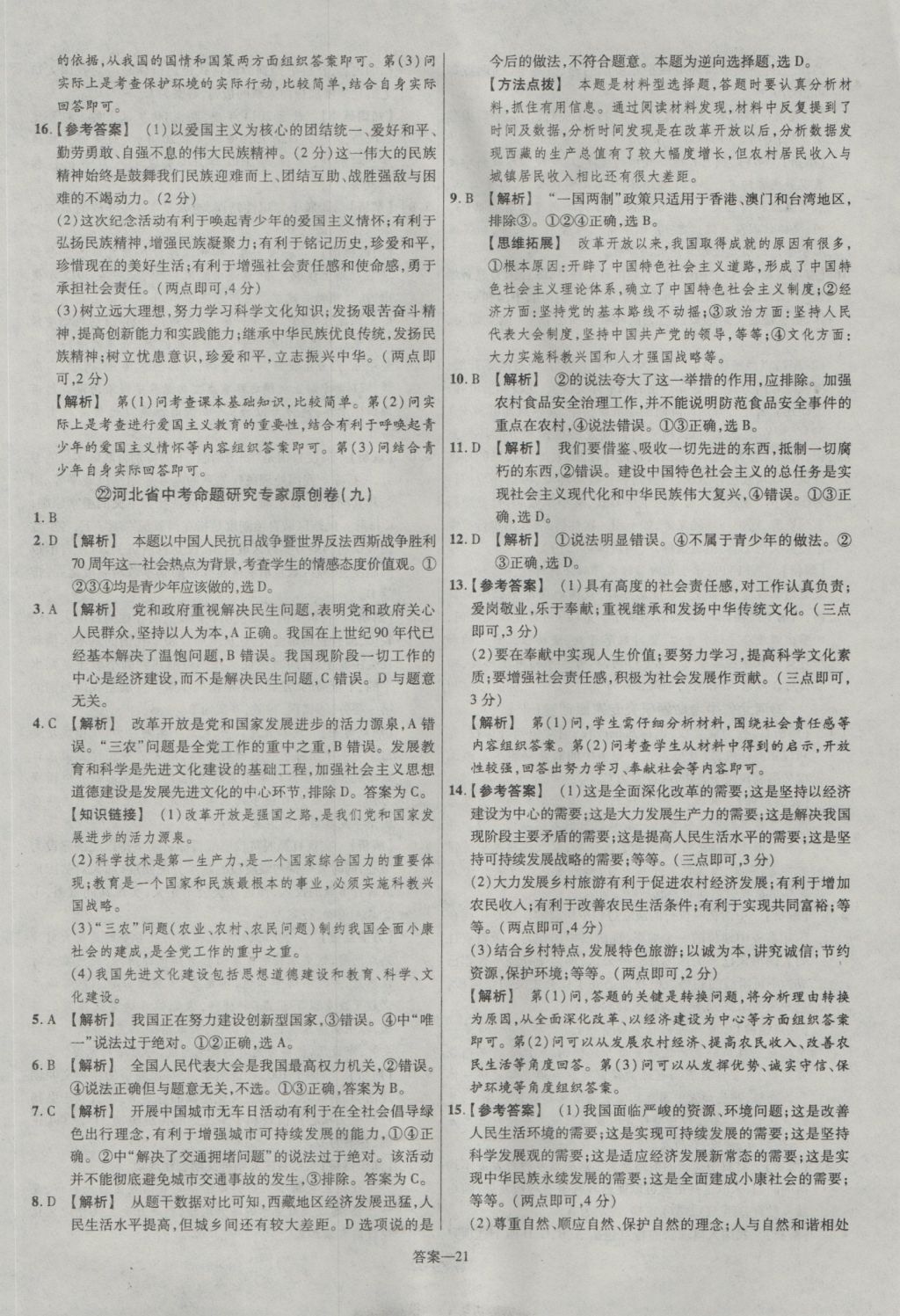 2017年金考卷河北中考45套匯編思想品德第5版 參考答案第21頁