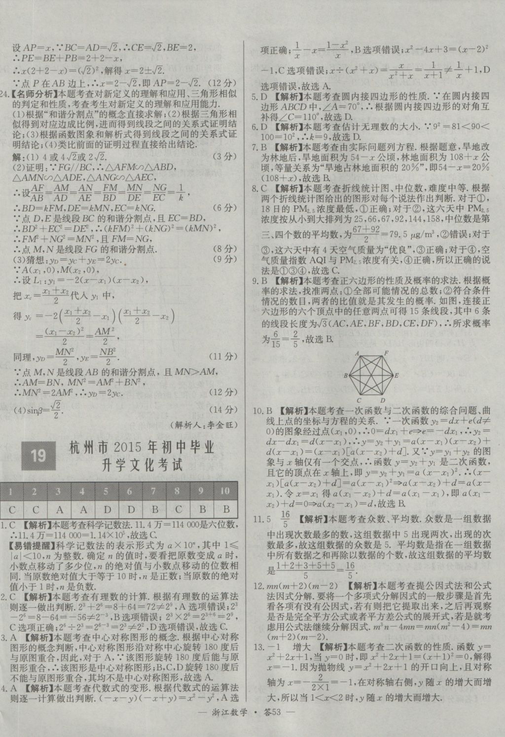 2017年天利38套牛皮卷浙江省中考试题精粹数学人教版 参考答案第53页