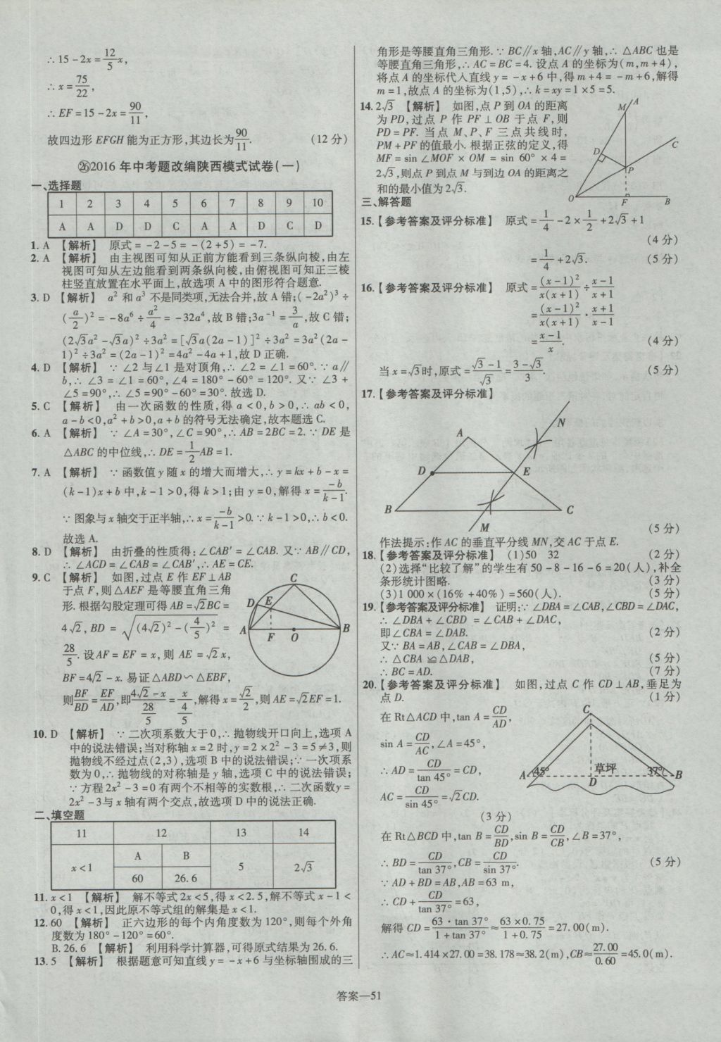 2017年金考卷陜西中考45套匯編數(shù)學(xué)第6版 參考答案第51頁(yè)