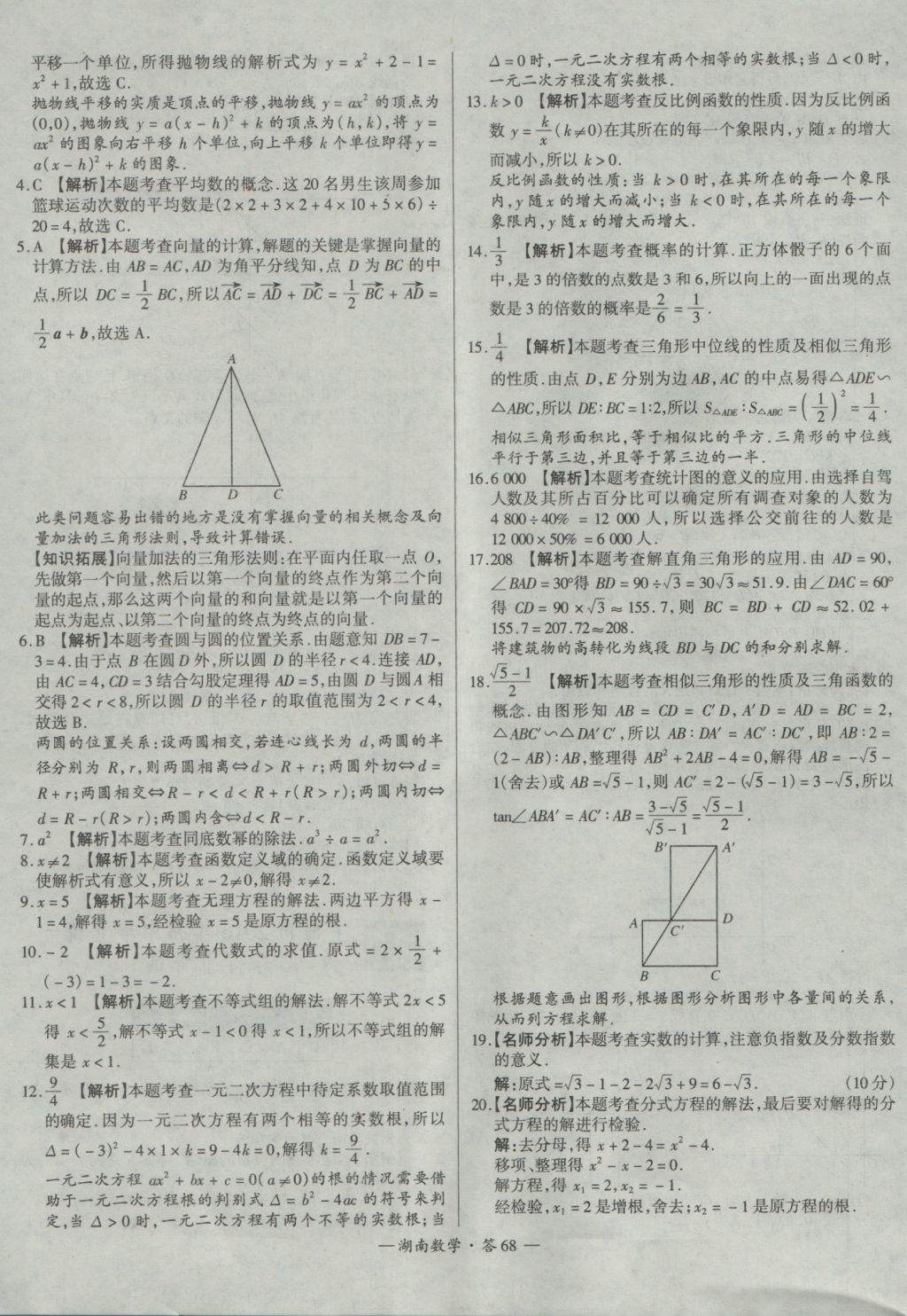 2017年天利38套湖南省中考試題精選數(shù)學(xué) 參考答案第68頁