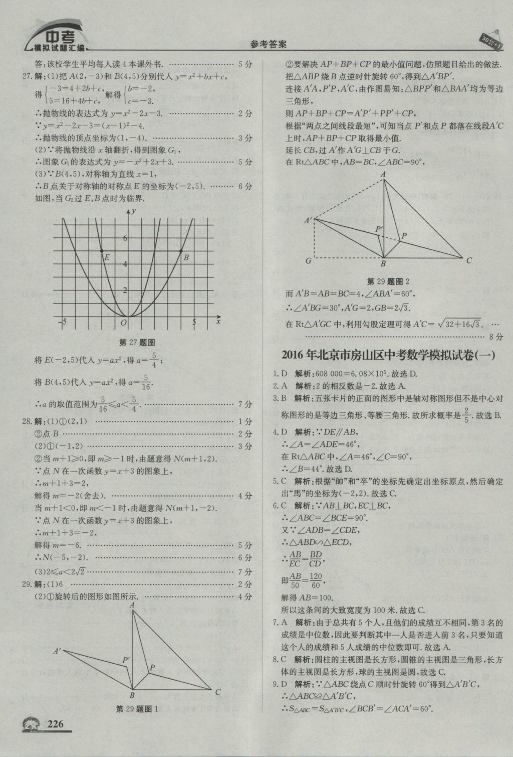 2017年中考模拟试题汇编数学北京专用 参考答案第36页