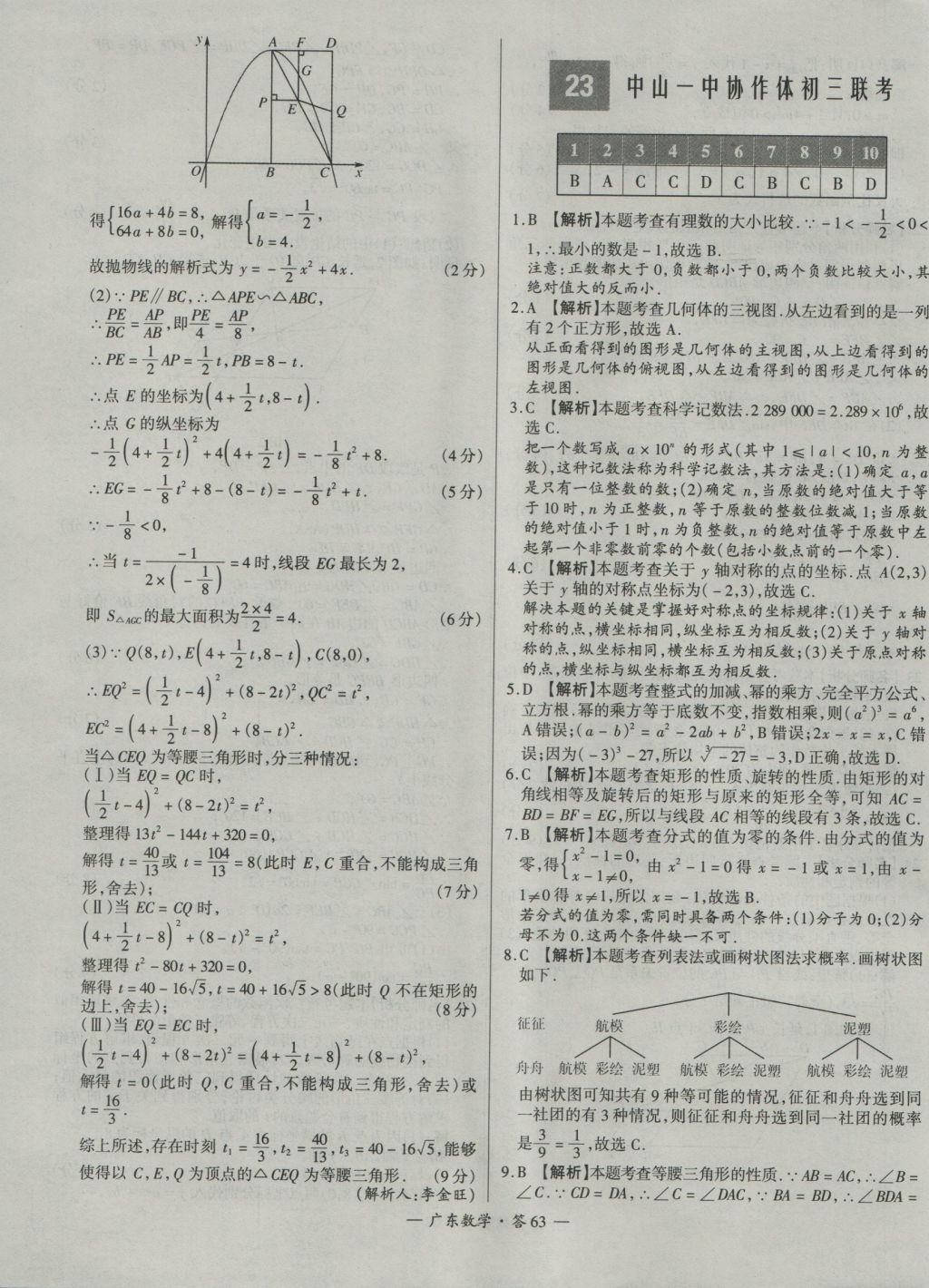 2017年天利38套廣東省中考試題精選數學 參考答案第63頁