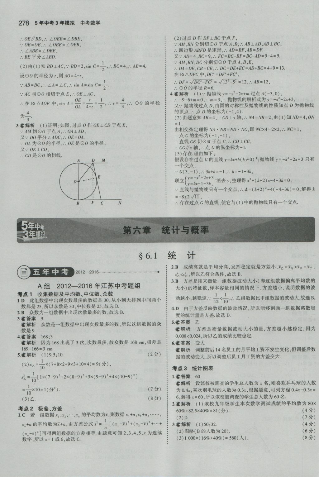 2017年5年中考3年模擬中考數(shù)學(xué)江蘇專用 參考答案第72頁