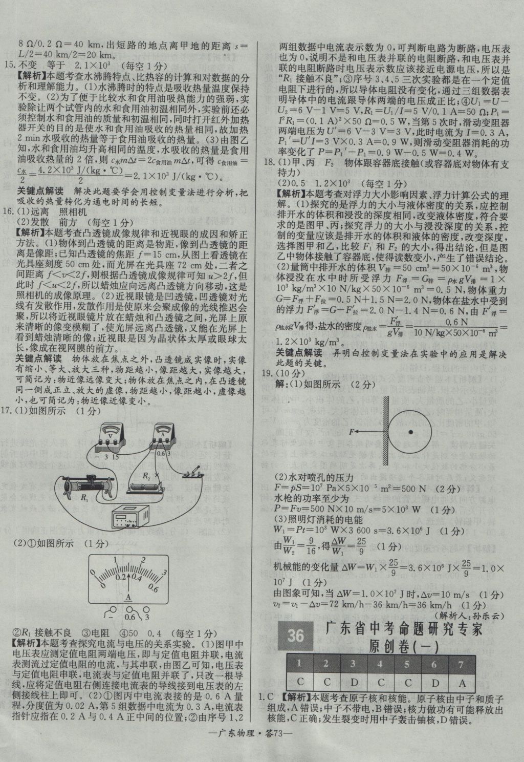 2017年天利38套廣東省中考試題精選物理 參考答案第73頁