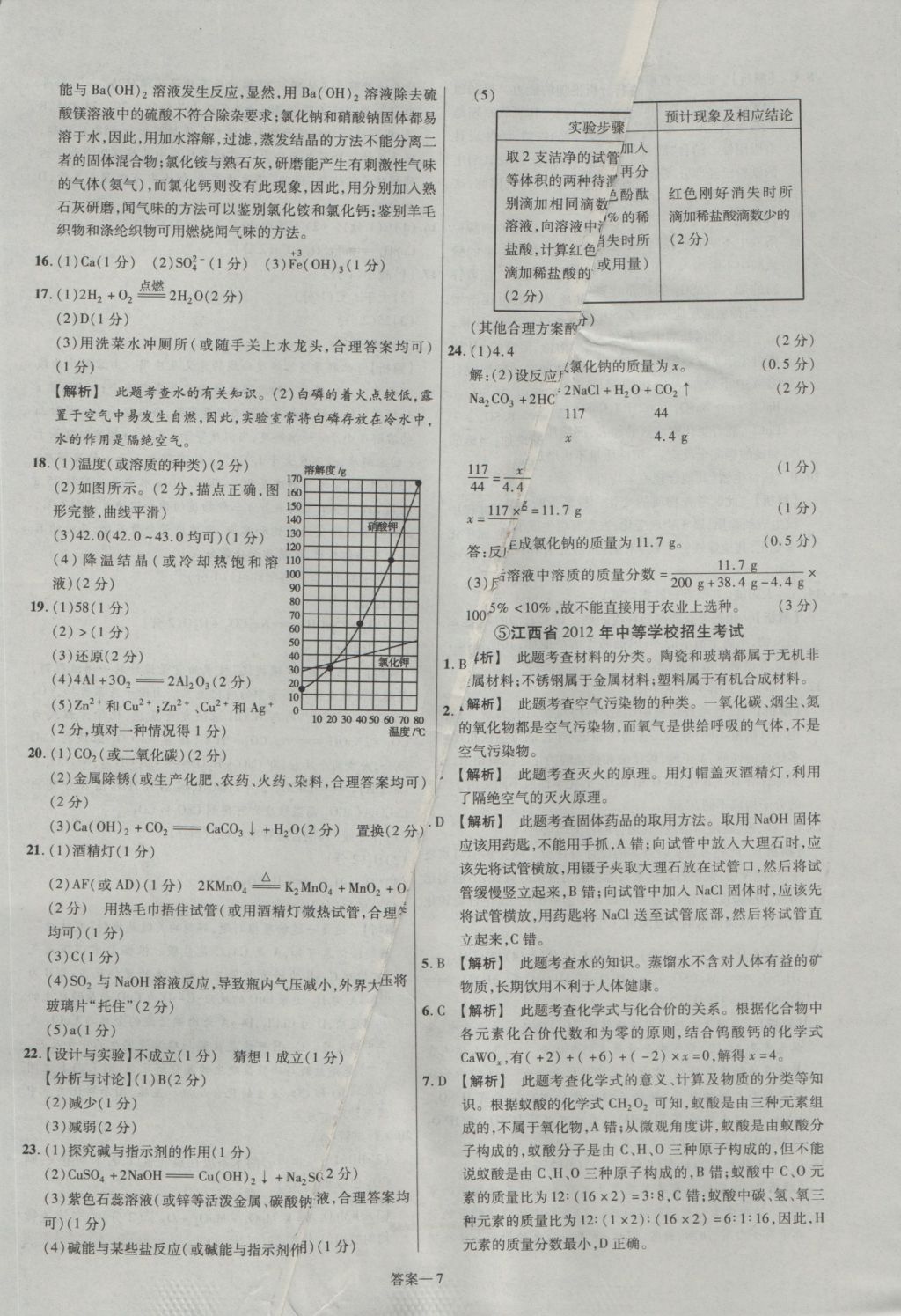 2017年金考卷江西中考45套匯編化學(xué)第6版 參考答案第7頁