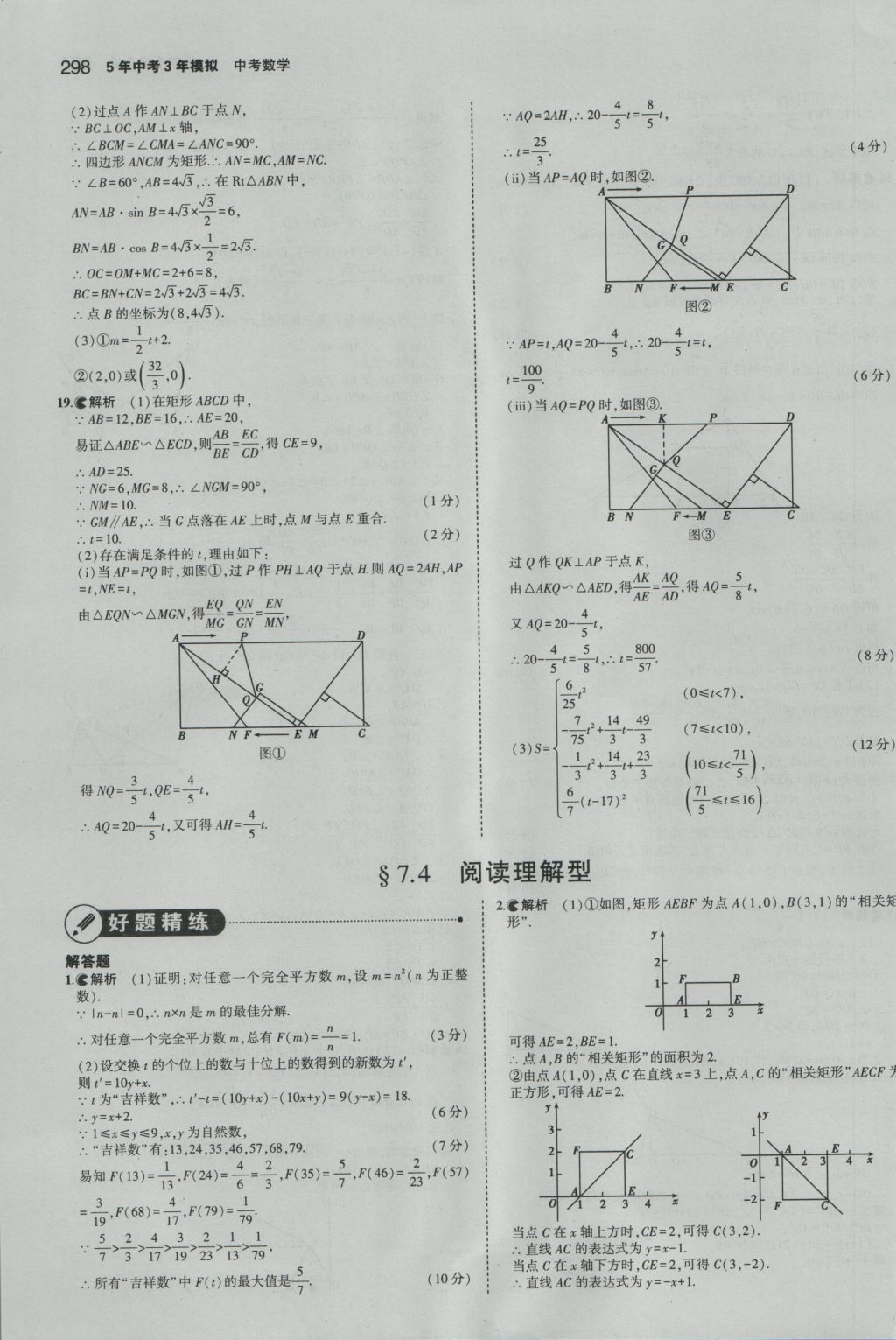 2017年5年中考3年模擬中考數(shù)學(xué)江蘇專用 參考答案第92頁