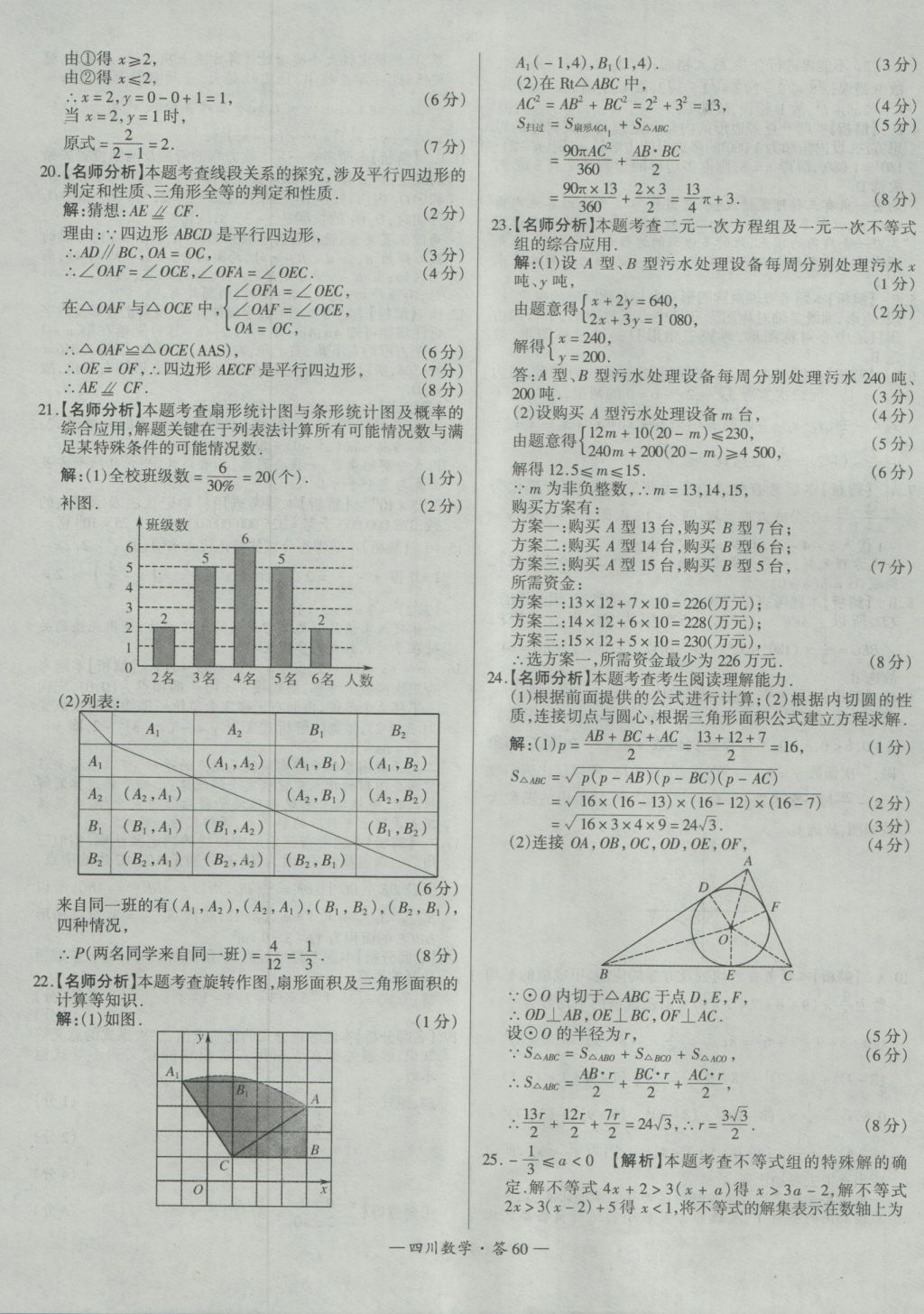 2017年天利38套四川省中考試題精選數(shù)學(xué) 參考答案第60頁(yè)