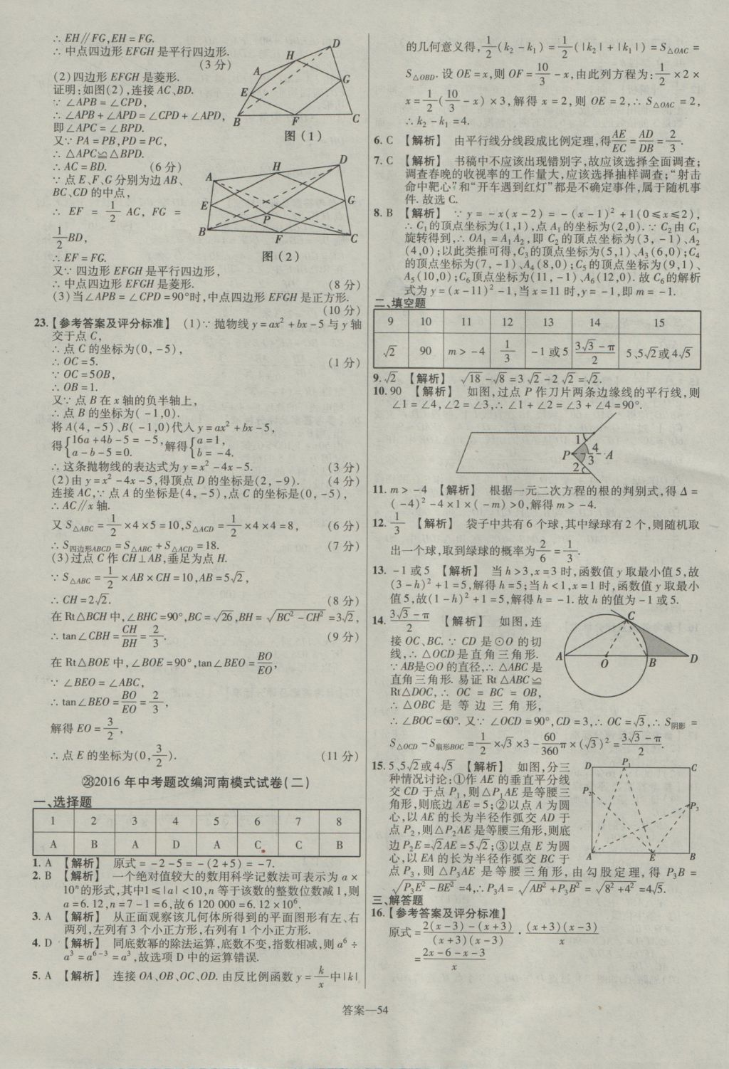 2017年金考卷河南中考45套匯編數(shù)學第8版 參考答案第54頁