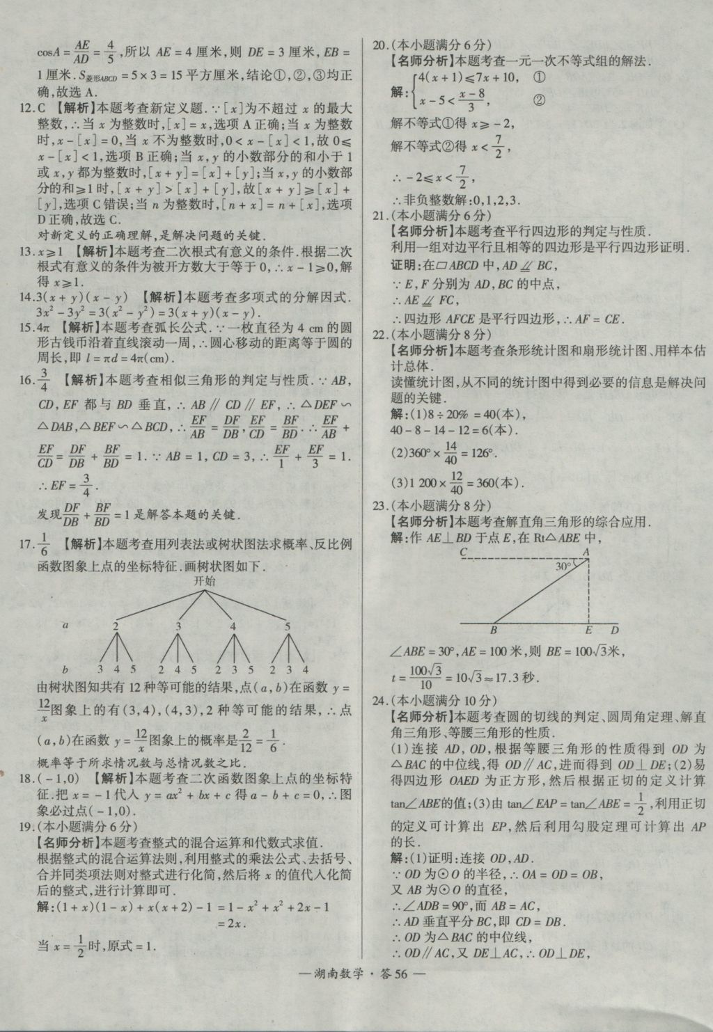 2017年天利38套湖南省中考試題精選數(shù)學 參考答案第56頁