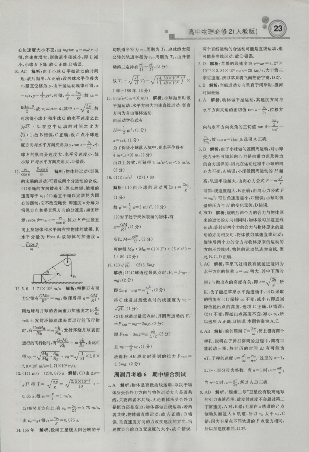 轻巧夺冠周测月考直通高考高中物理必修2人教版 参考答案第22页