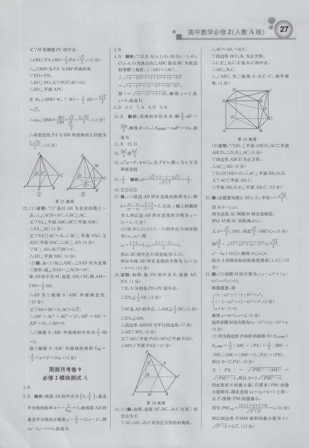 輕巧奪冠周測月考直通高考高中數(shù)學(xué)必修2人教A版 參考答案第26頁