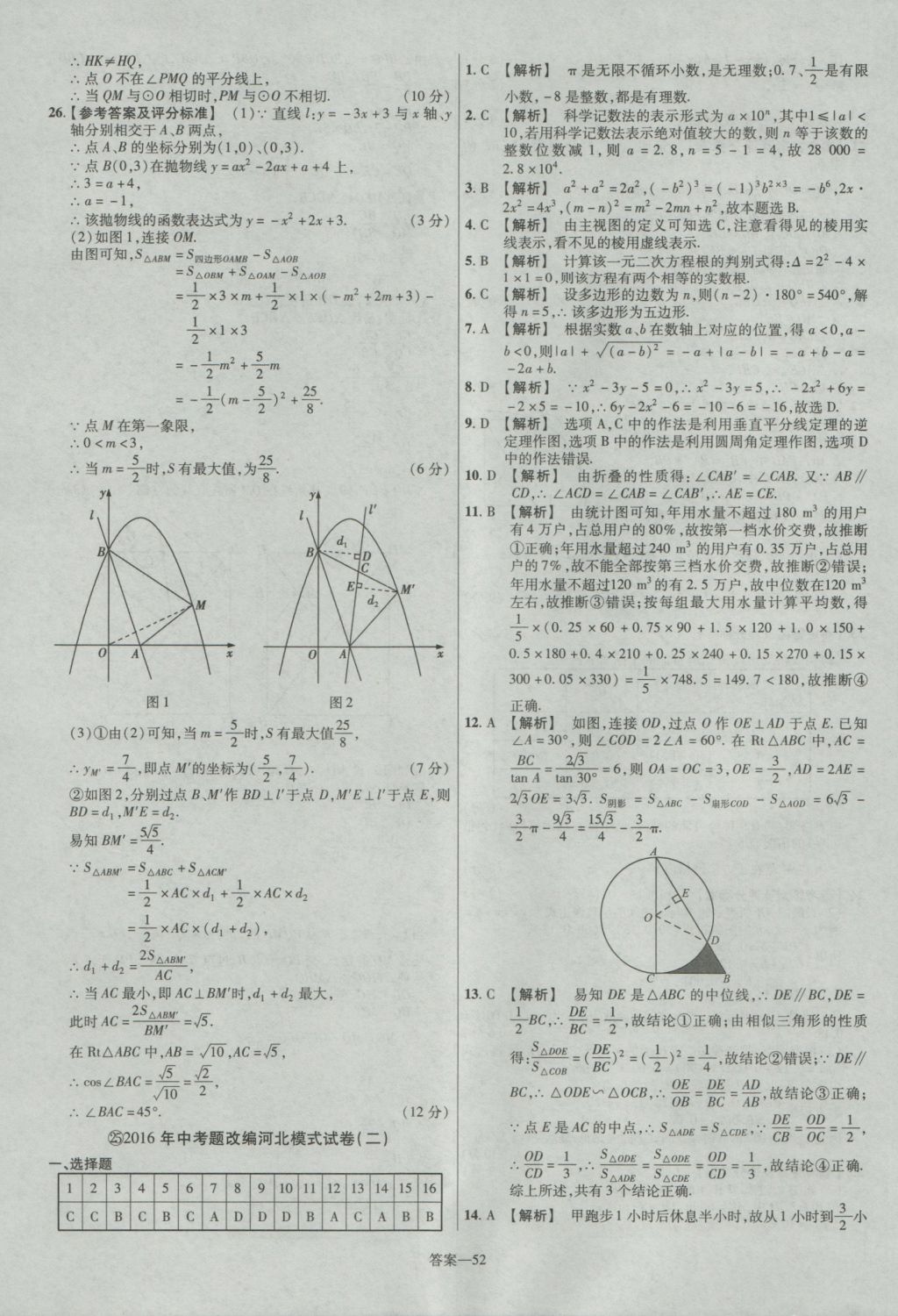 2017年金考卷河北中考45套匯編數(shù)學(xué)第5版 參考答案第52頁