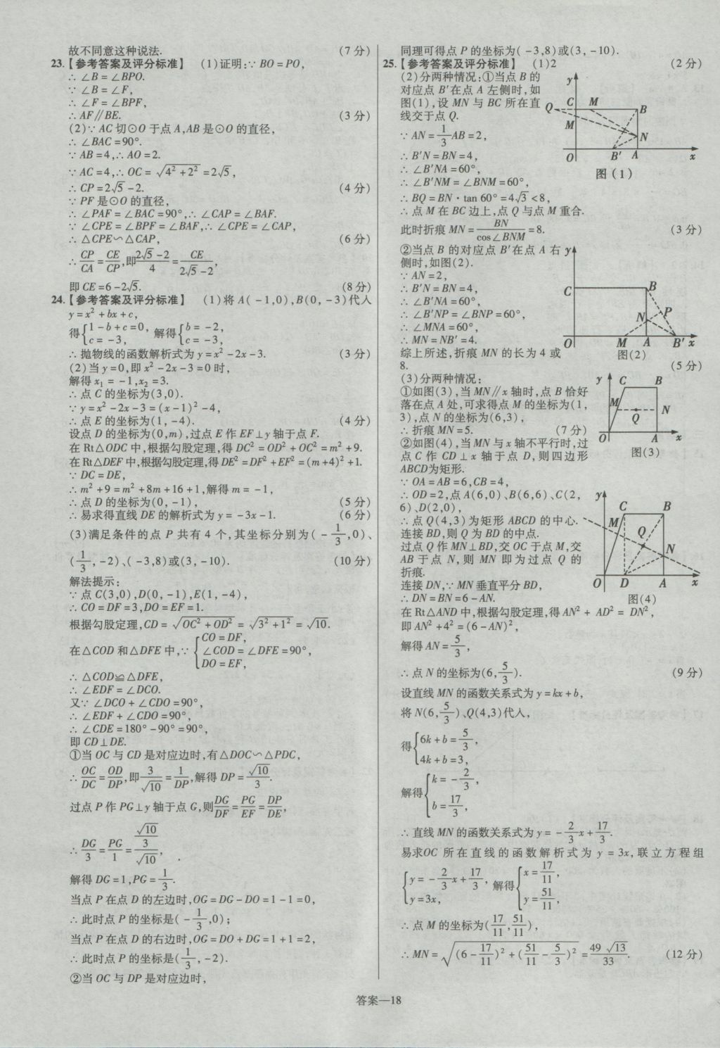 2017年金考卷陜西中考45套匯編數(shù)學(xué)第6版 參考答案第18頁(yè)