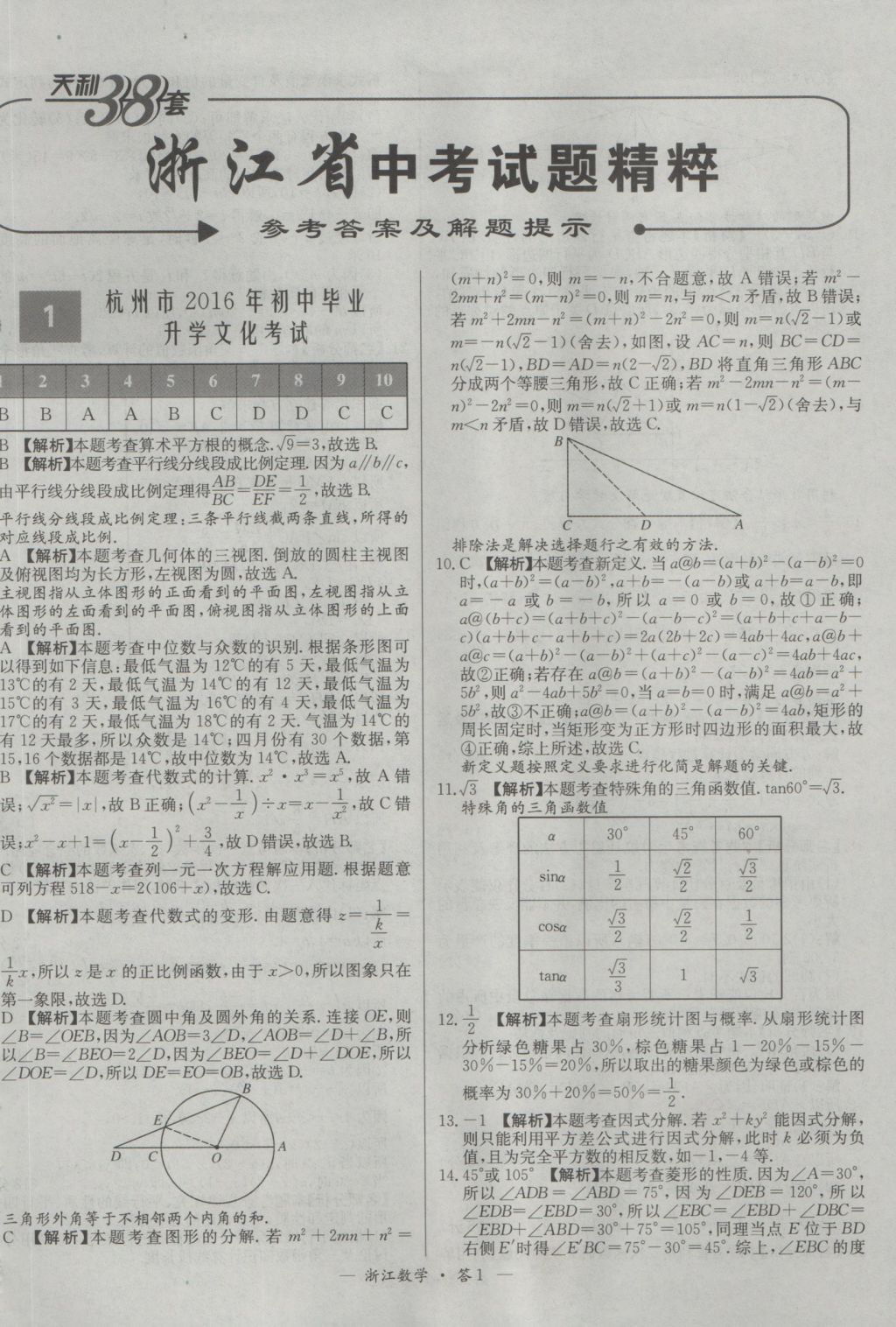 2017年天利38套牛皮卷浙江省中考试题精粹数学人教版 参考答案第1页