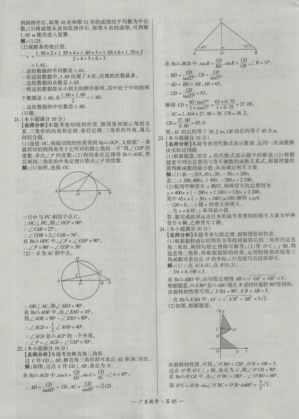 2017年天利38套廣東省中考試題精選數(shù)學(xué) 參考答案第85頁