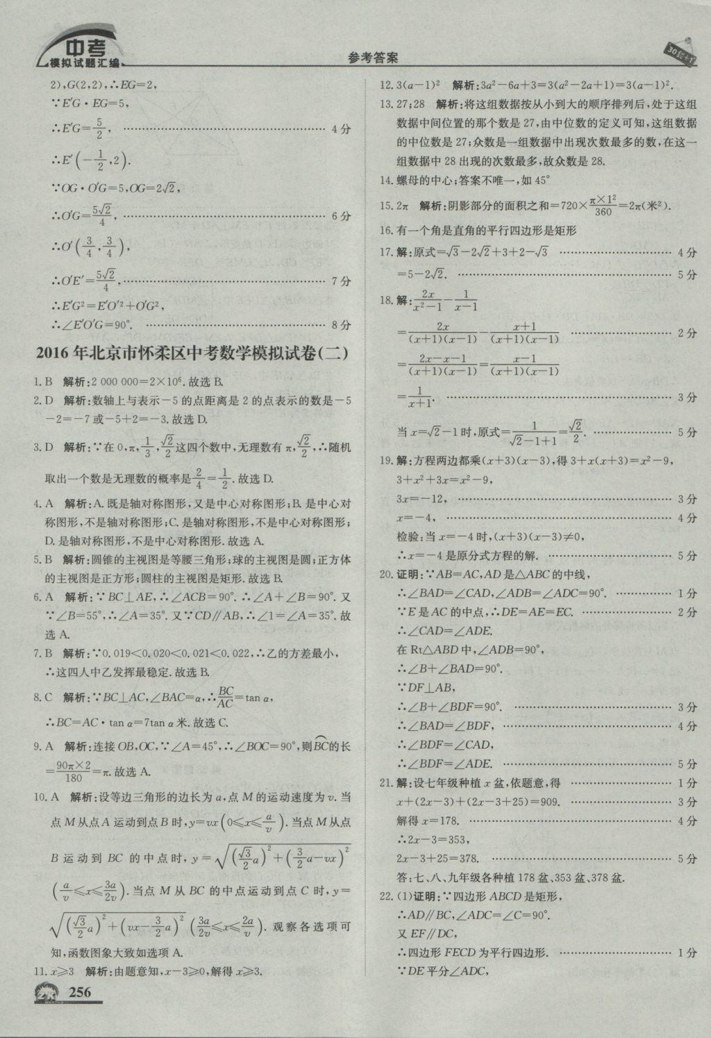 2017年中考模拟试题汇编数学北京专用 参考答案第66页