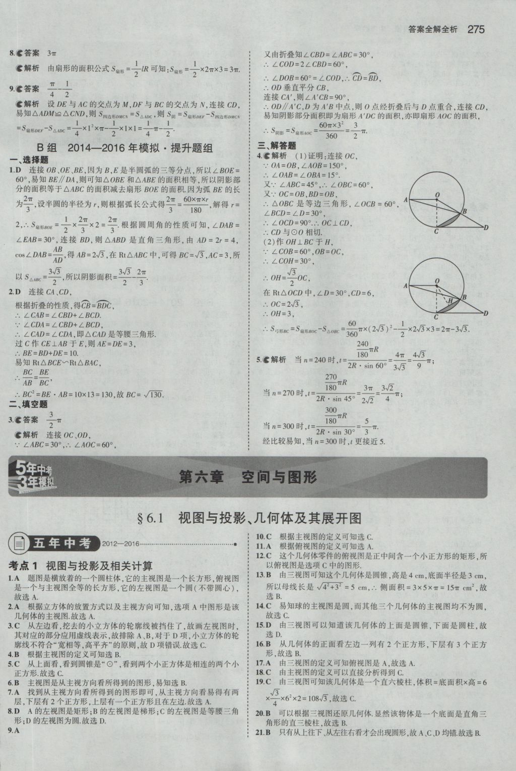 2017年5年中考3年模擬中考數(shù)學(xué)浙江專用 參考答案第61頁