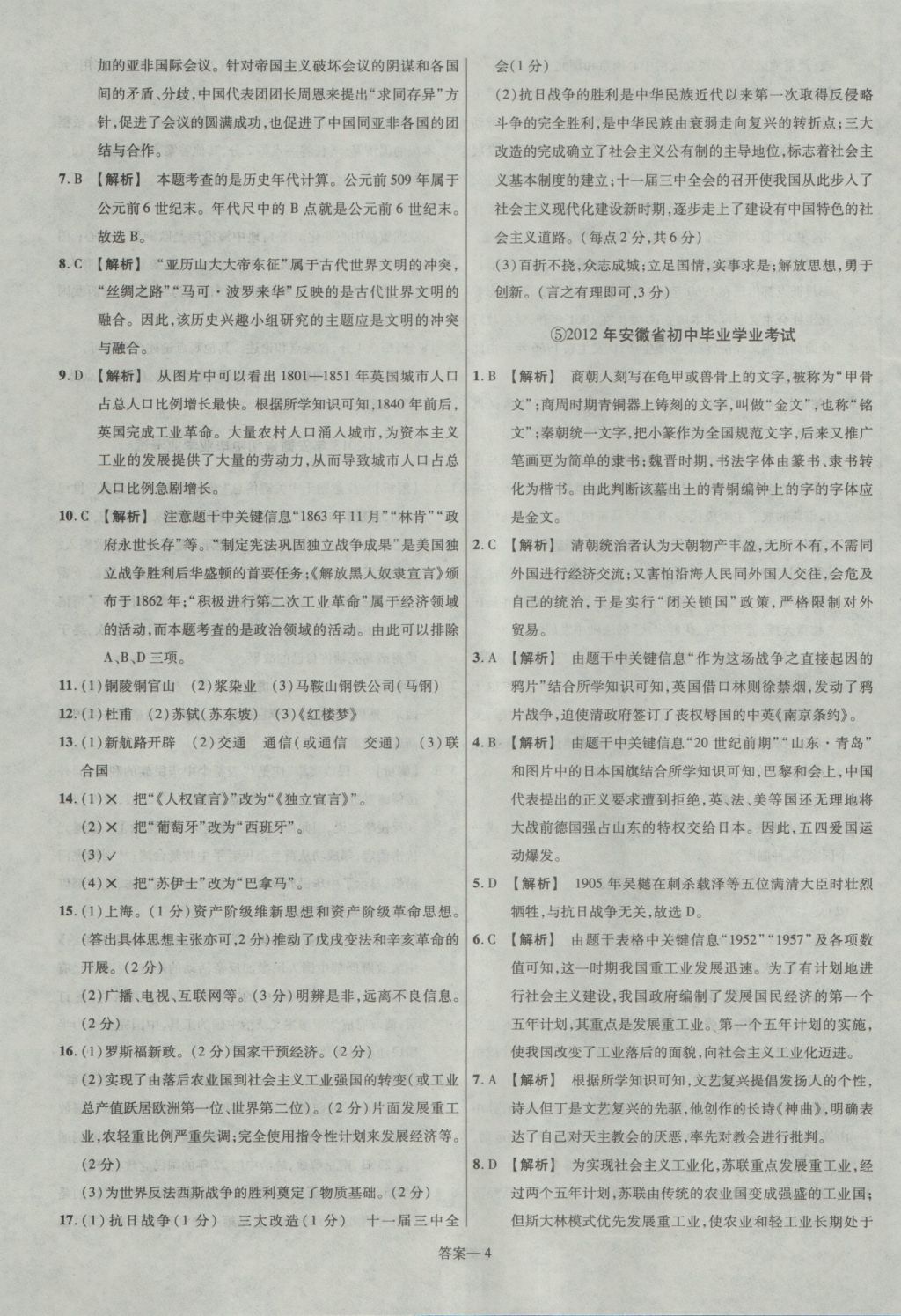 2017年金考卷安徽中考45套匯編歷史第7版 參考答案第4頁