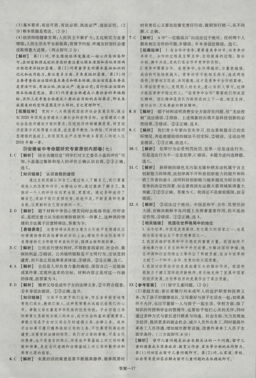 2017年金考卷安徽中考45套匯編思想品德第7版 參考答案第17頁(yè)