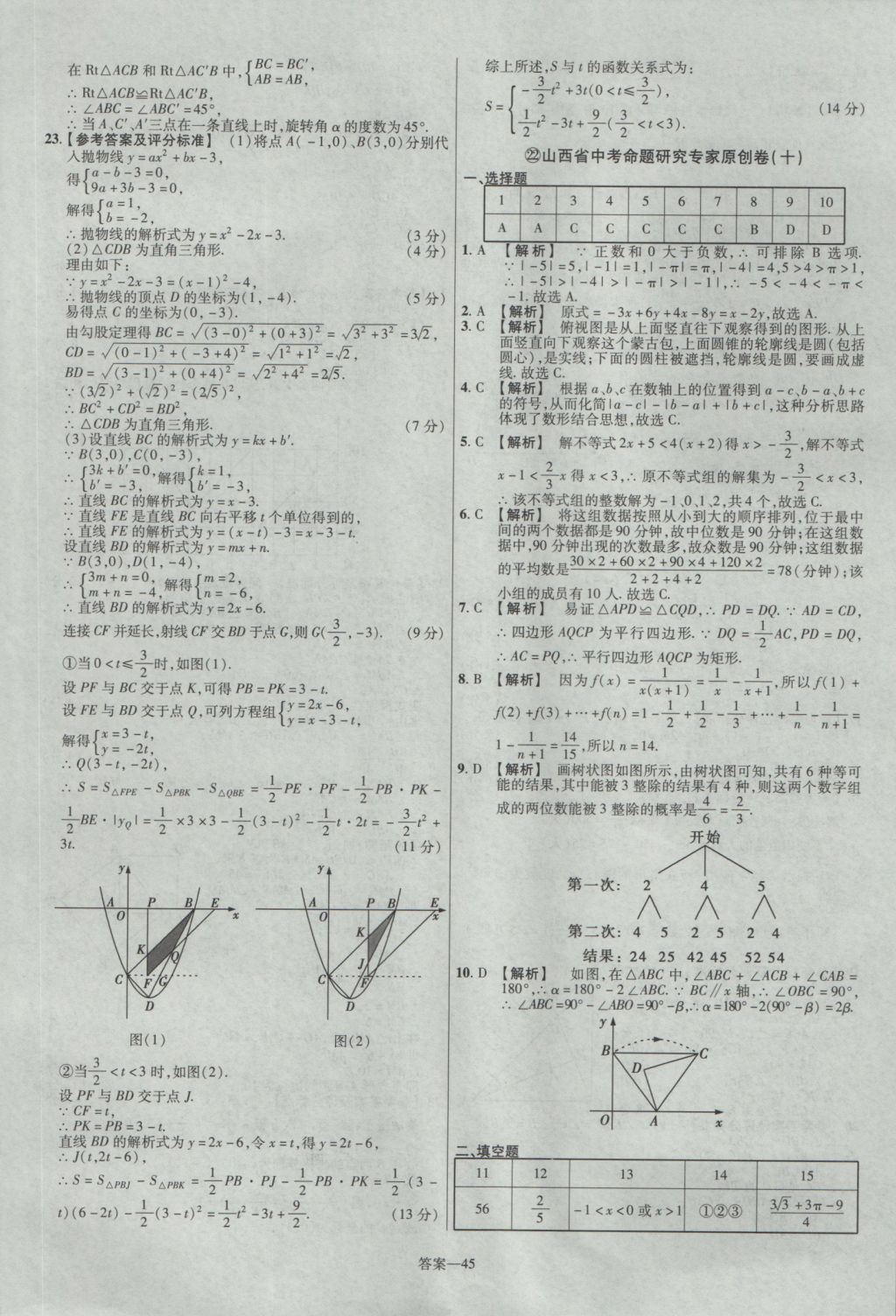 2017年金考卷山西中考45套匯編數(shù)學(xué)第5版 參考答案第45頁