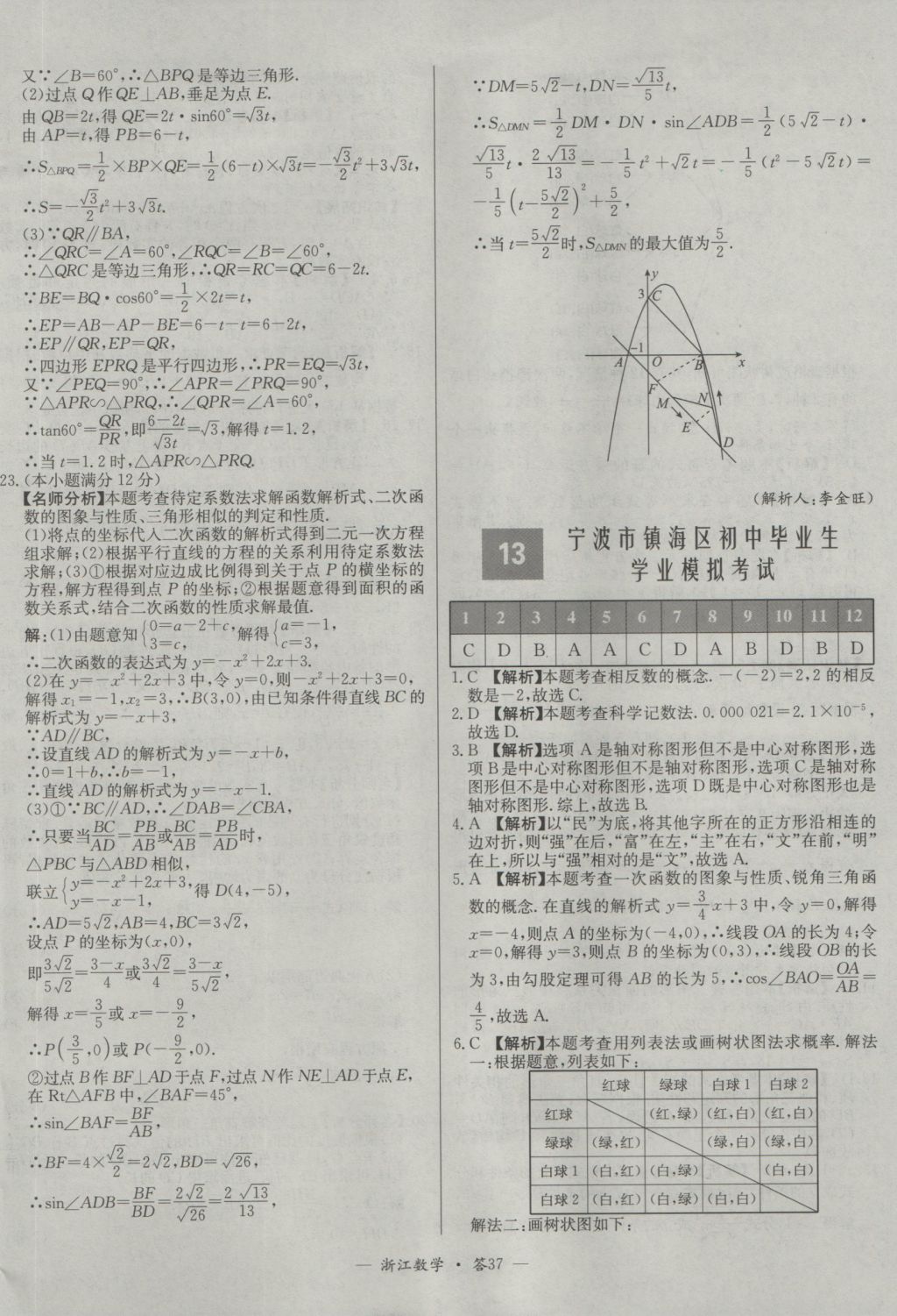 2017年天利38套牛皮卷浙江省中考试题精粹数学人教版 参考答案第37页