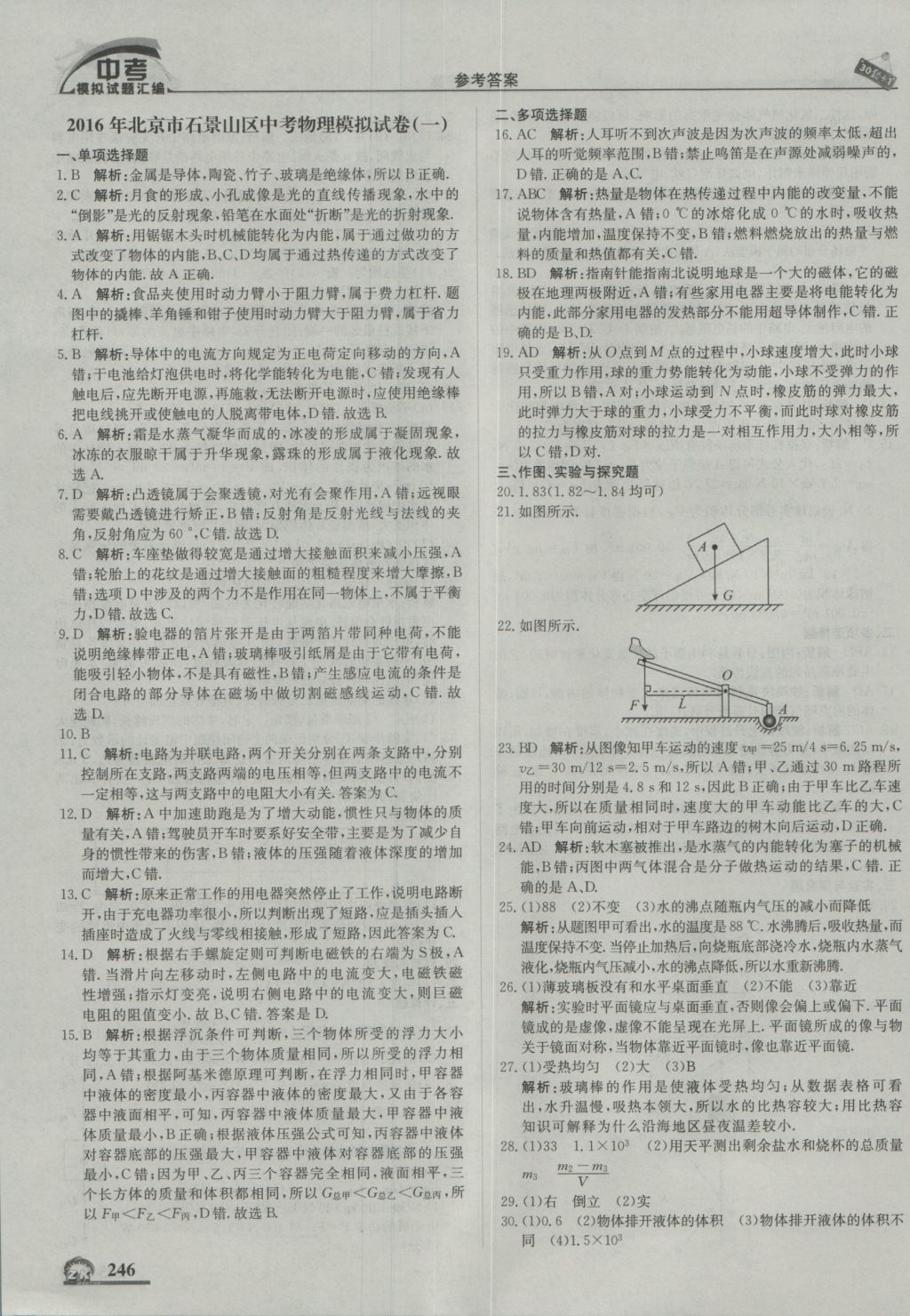 2017年中考模拟试题汇编物理北京专用 参考答案第8页