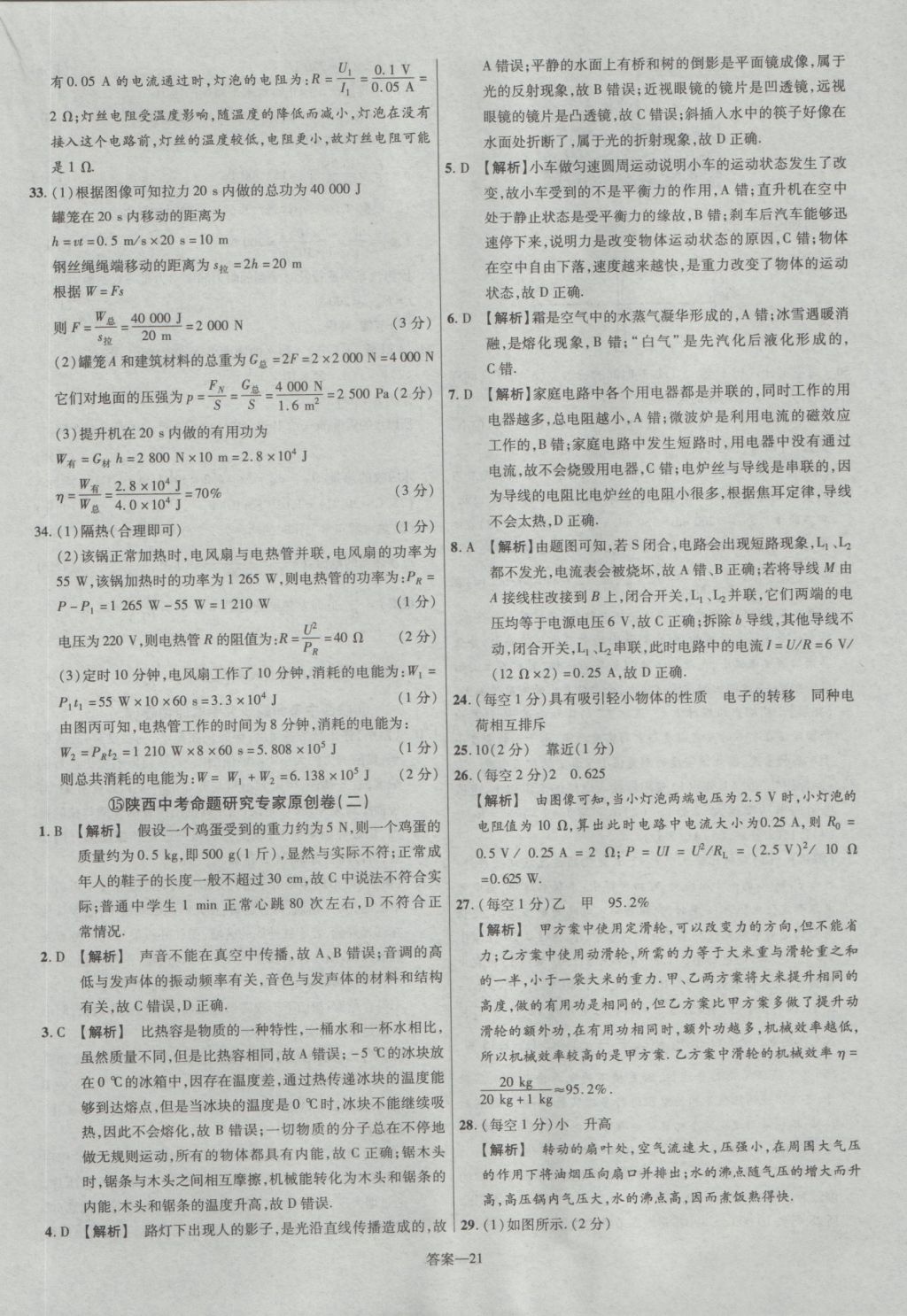 2017年金考卷陜西中考45套匯編物理第6版 參考答案第21頁