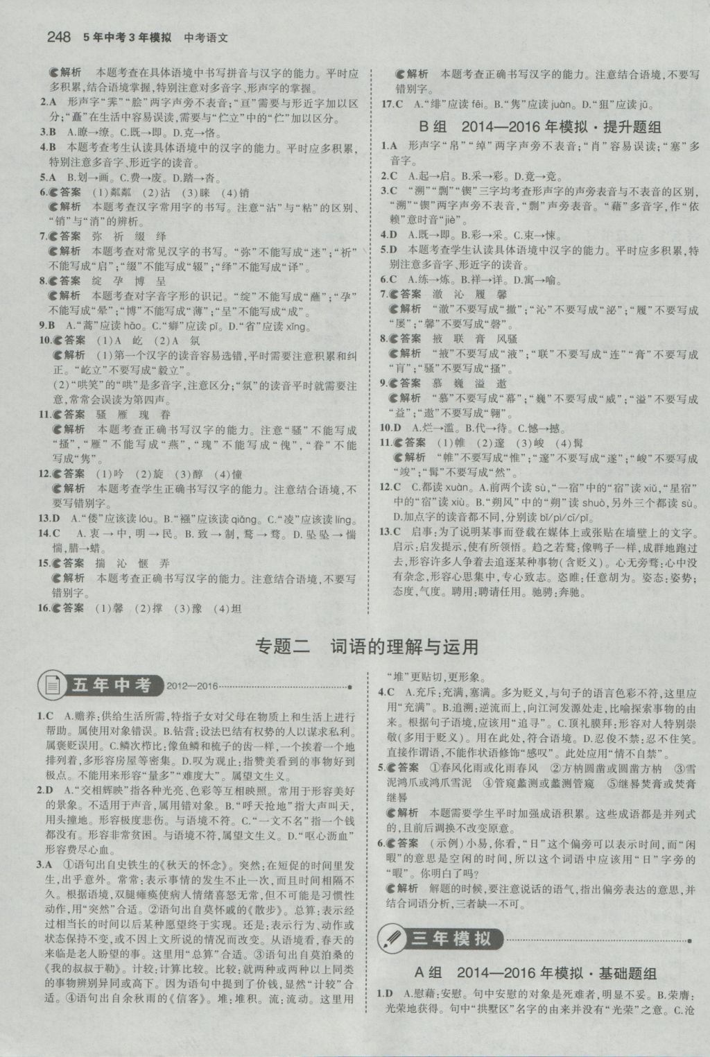 2017年5年中考3年模擬中考語(yǔ)文人教版浙江專用 參考答案第2頁(yè)