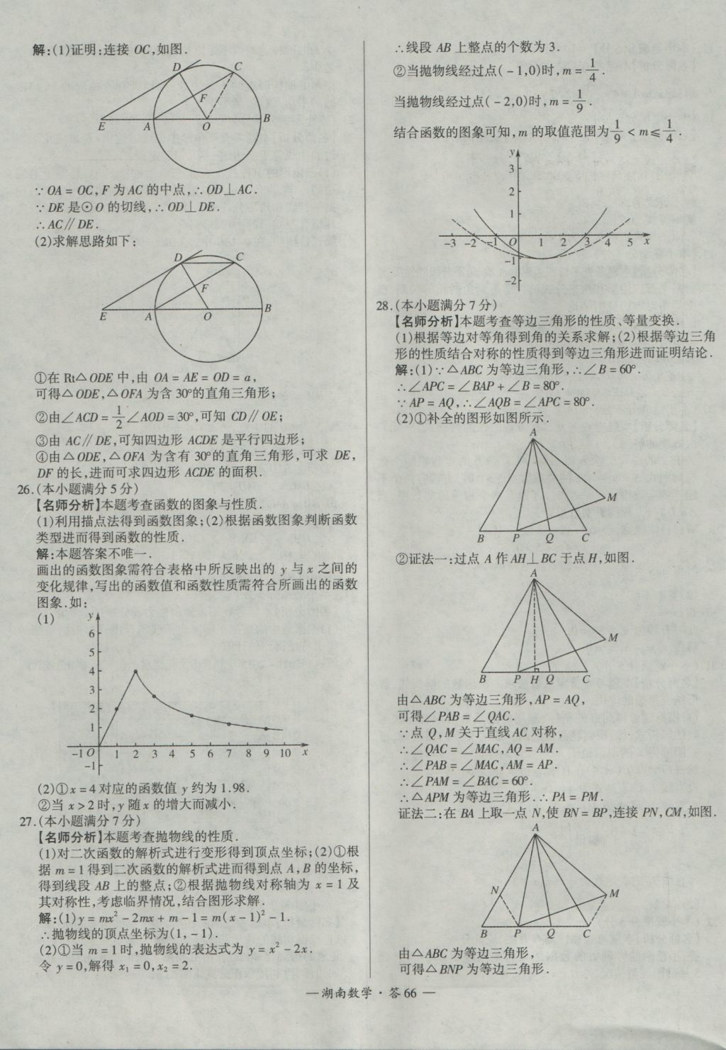 2017年天利38套湖南省中考試題精選數(shù)學(xué) 參考答案第66頁(yè)