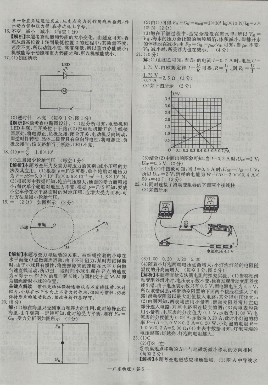 2017年天利38套廣東省中考試題精選物理 參考答案第5頁(yè)