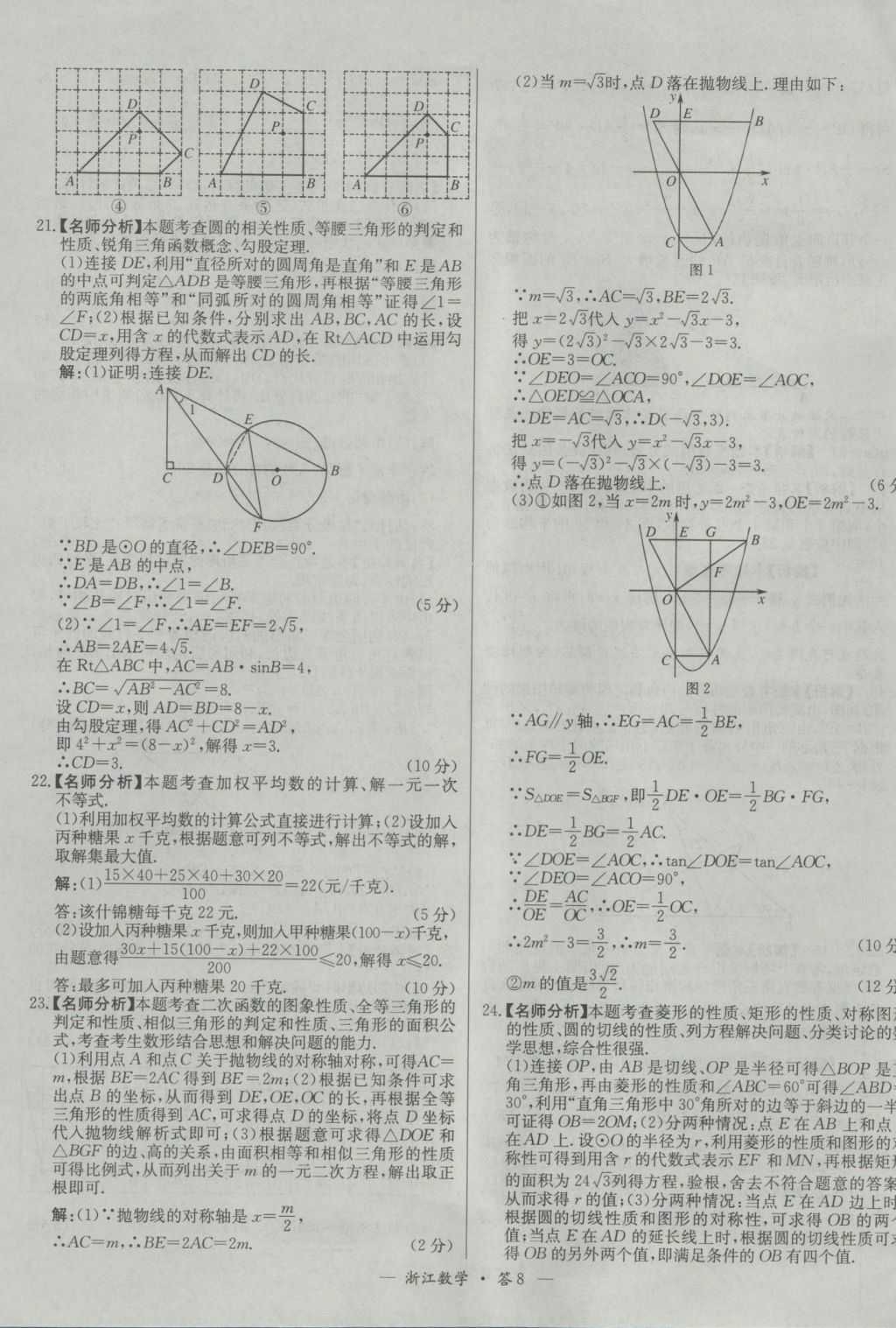 2017年天利38套牛皮卷浙江省中考试题精粹数学人教版 参考答案第8页