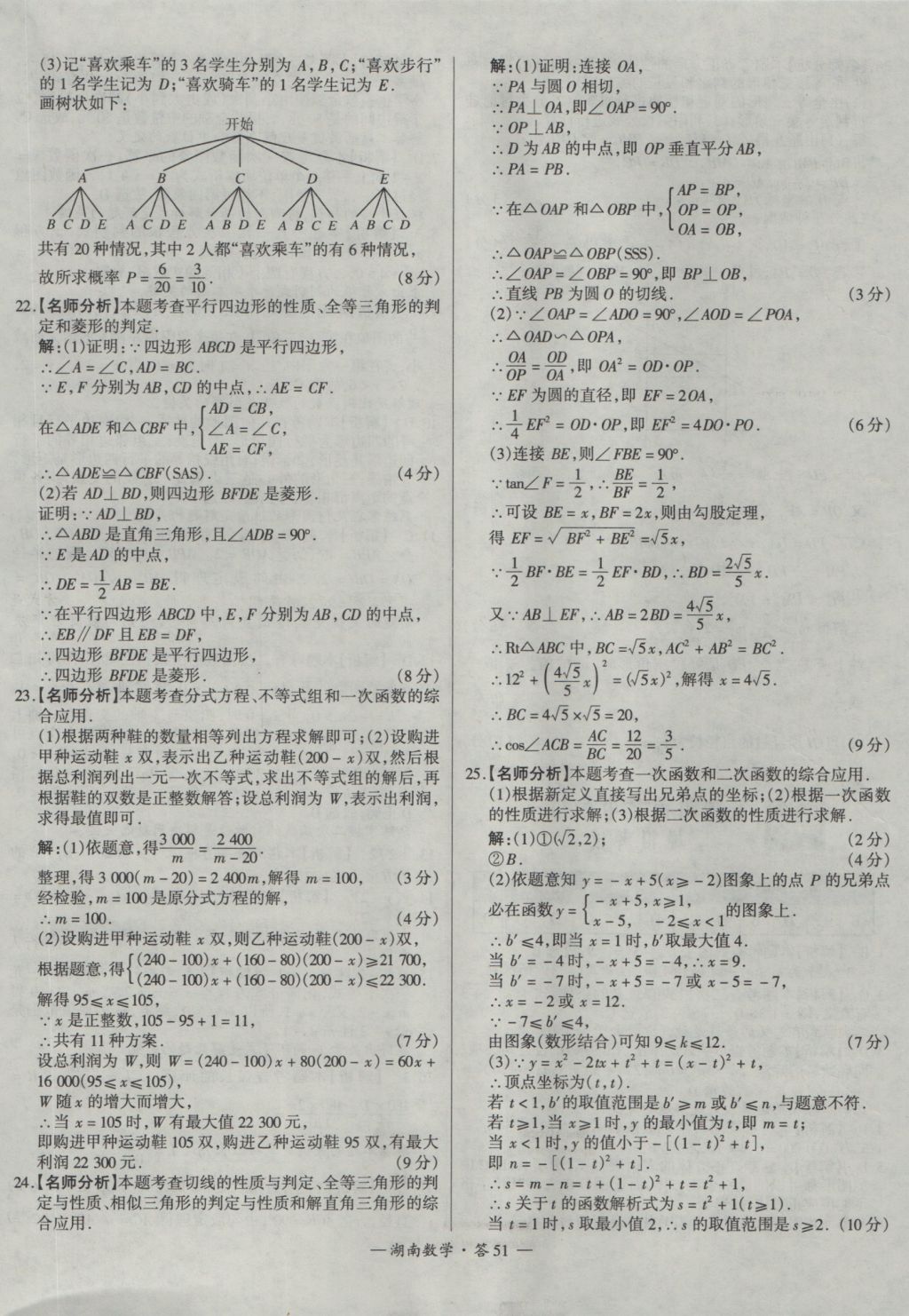 2017年天利38套湖南省中考試題精選數(shù)學(xué) 參考答案第51頁