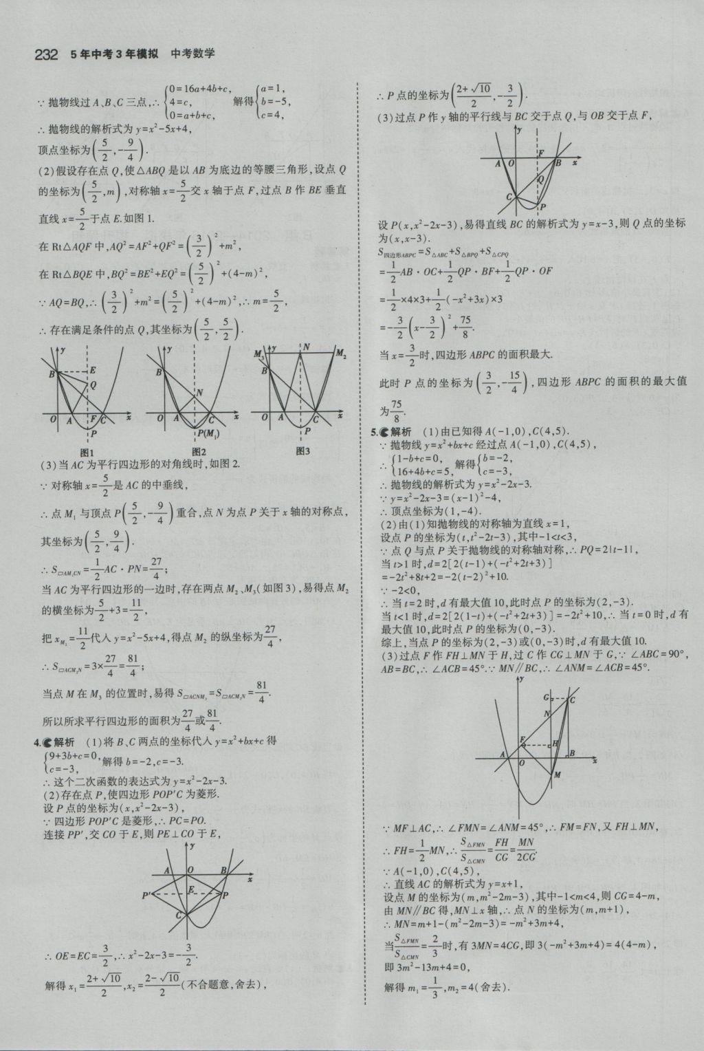 2017年5年中考3年模擬中考數(shù)學(xué)江蘇專用 參考答案第26頁