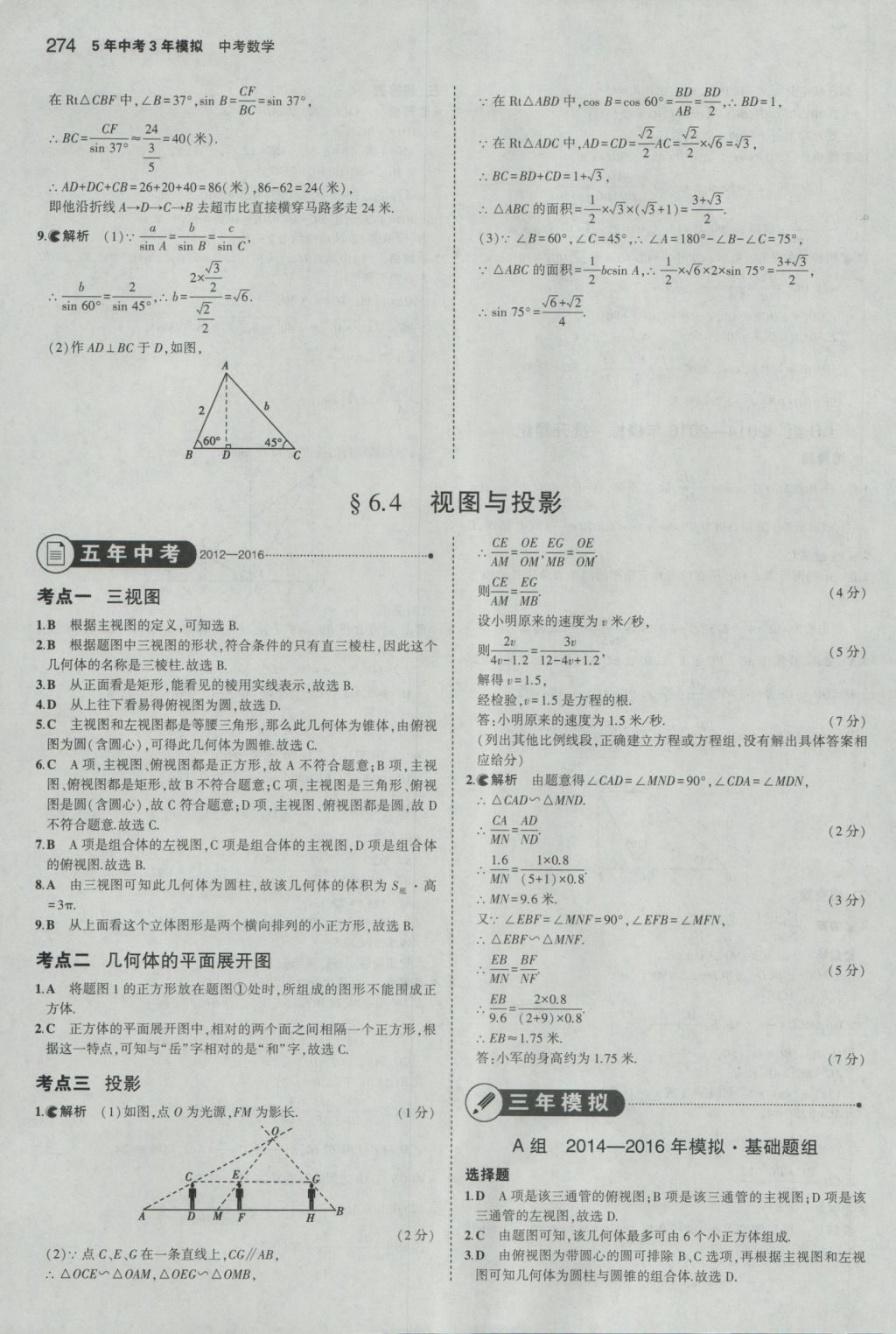 2017年5年中考3年模擬中考數(shù)學(xué)湖南專用 參考答案第68頁(yè)