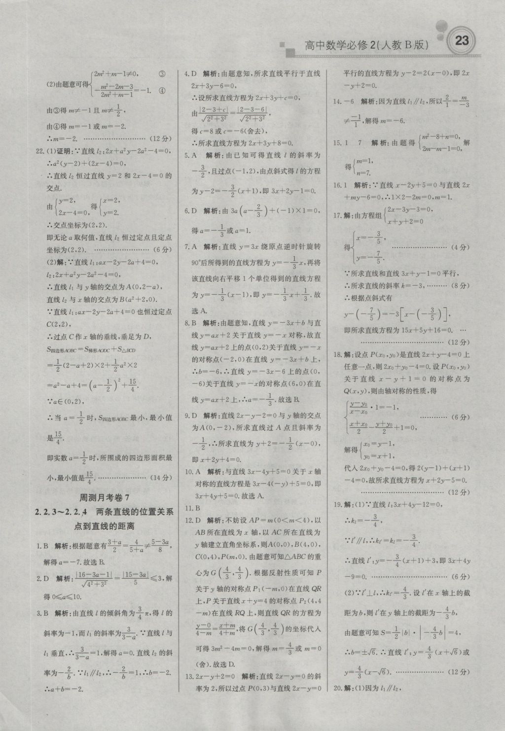 輕巧奪冠周測月考直通高考高中數(shù)學必修2人教B版 參考答案第22頁