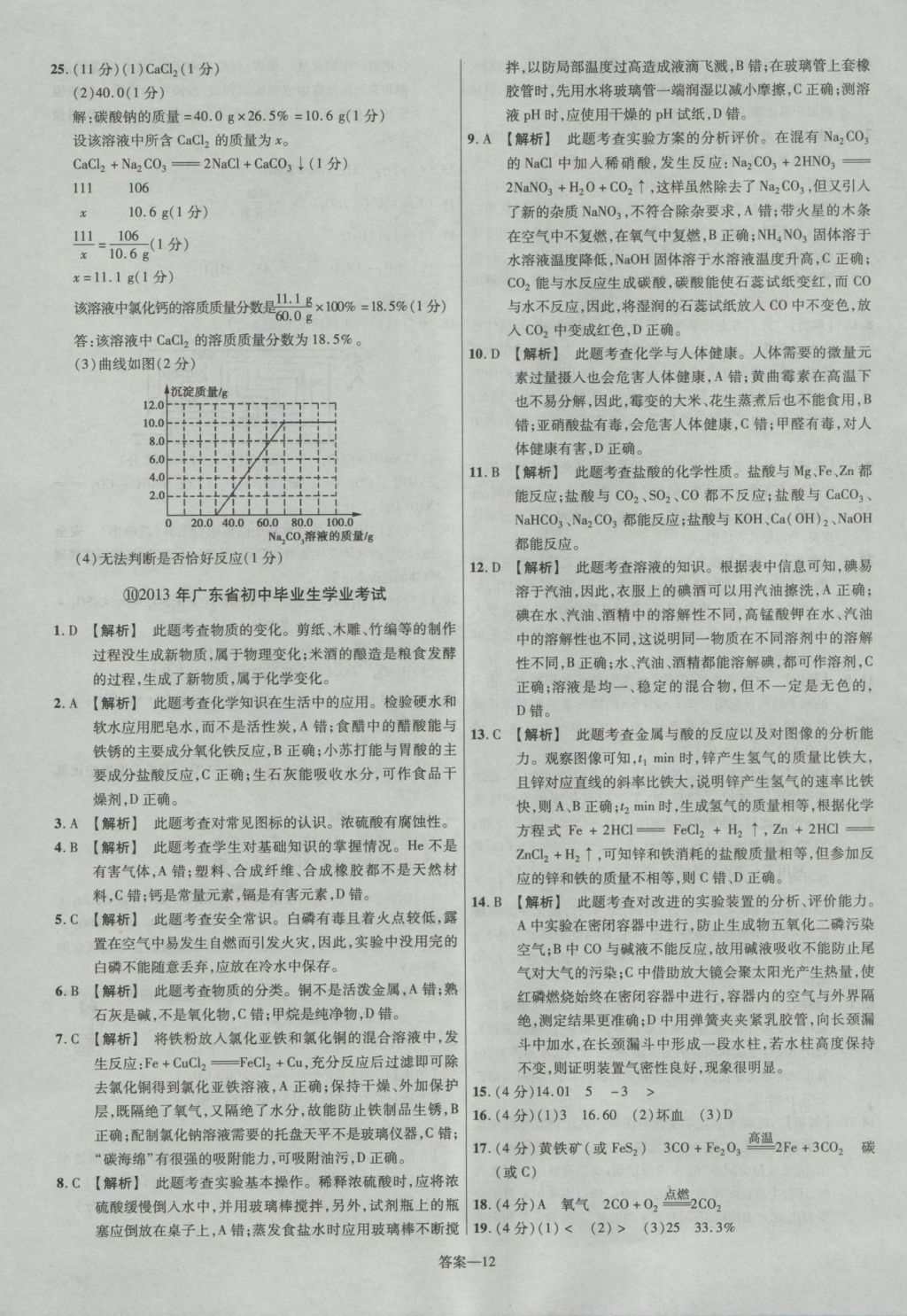 2017年金考卷廣東中考45套匯編化學(xué)第12版 參考答案第12頁