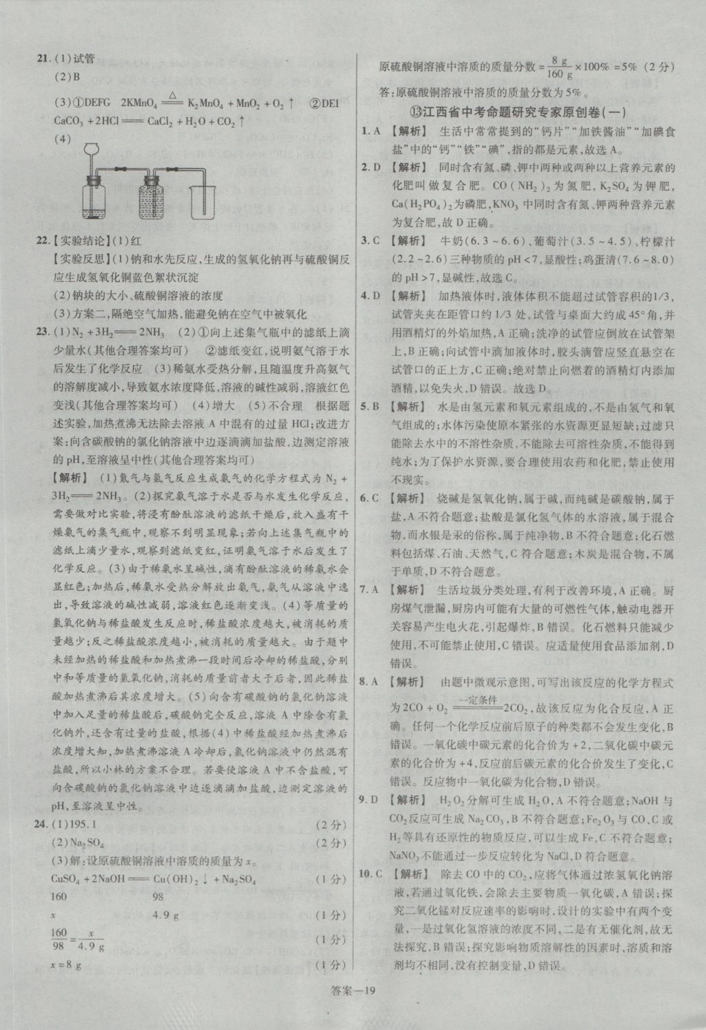 2017年金考卷江西中考45套匯編化學(xué)第6版 參考答案第19頁