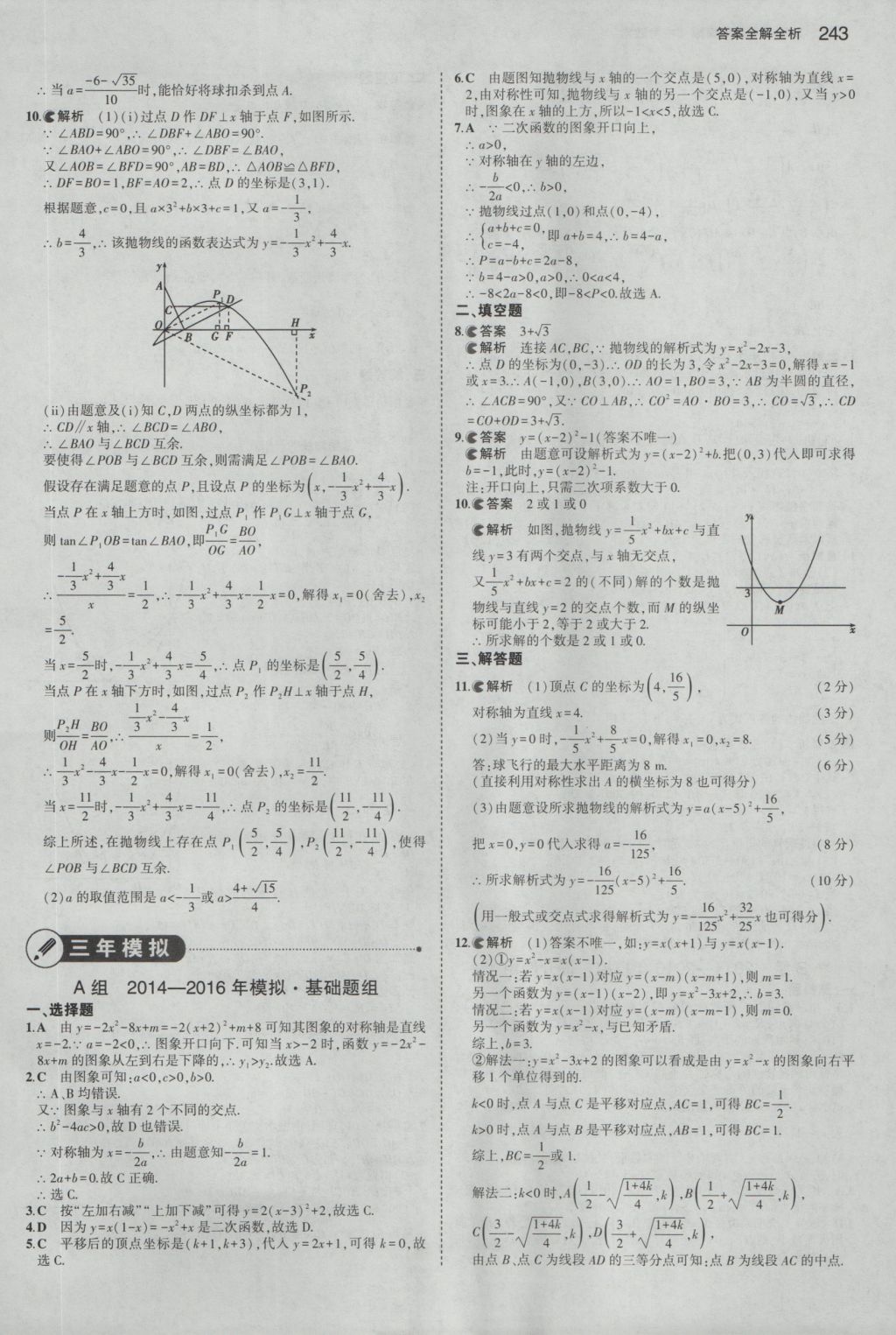 2017年5年中考3年模擬中考數(shù)學(xué)浙江專用 參考答案第29頁