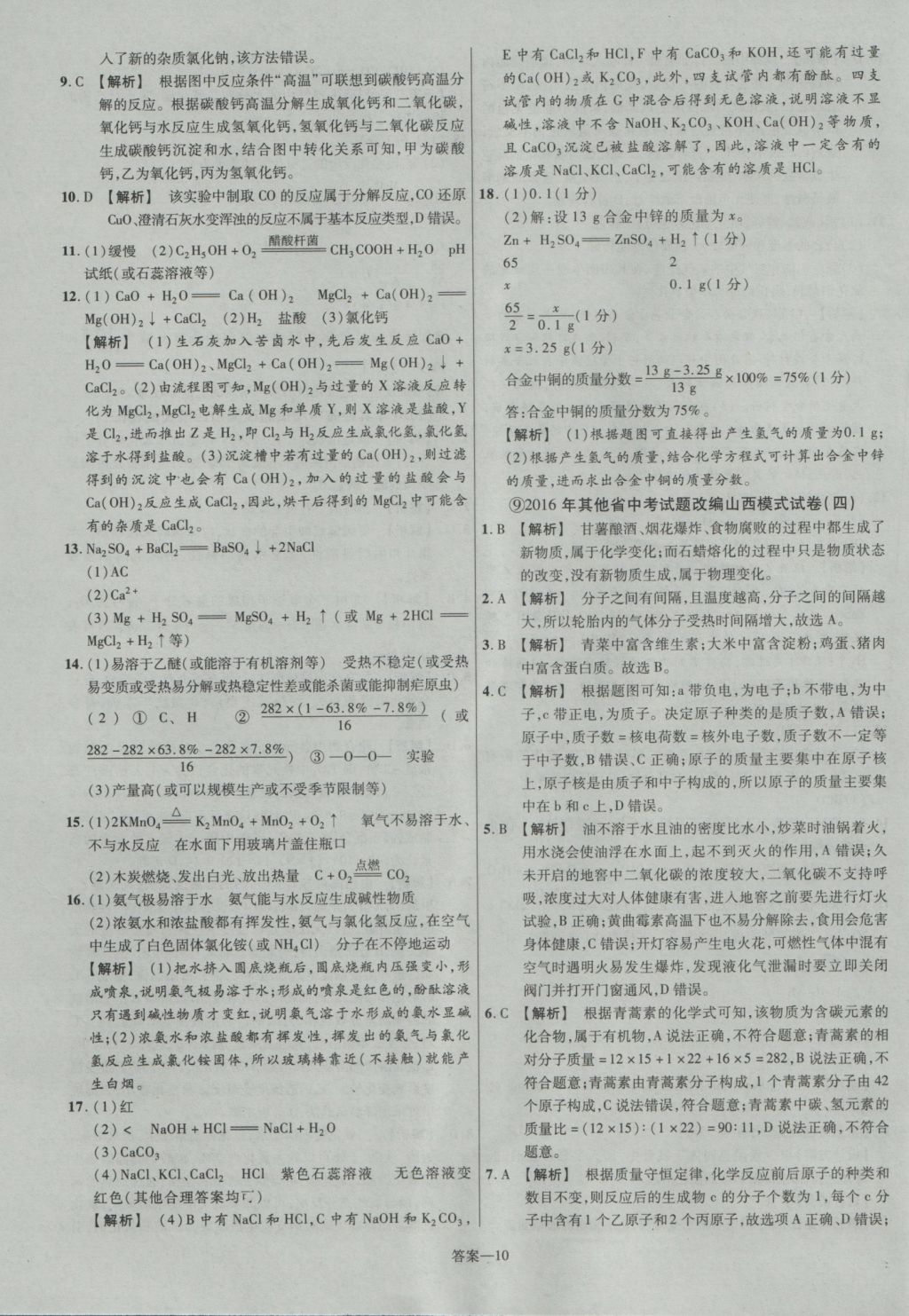 2017年金考卷山西中考45套匯編化學第5版 參考答案第10頁