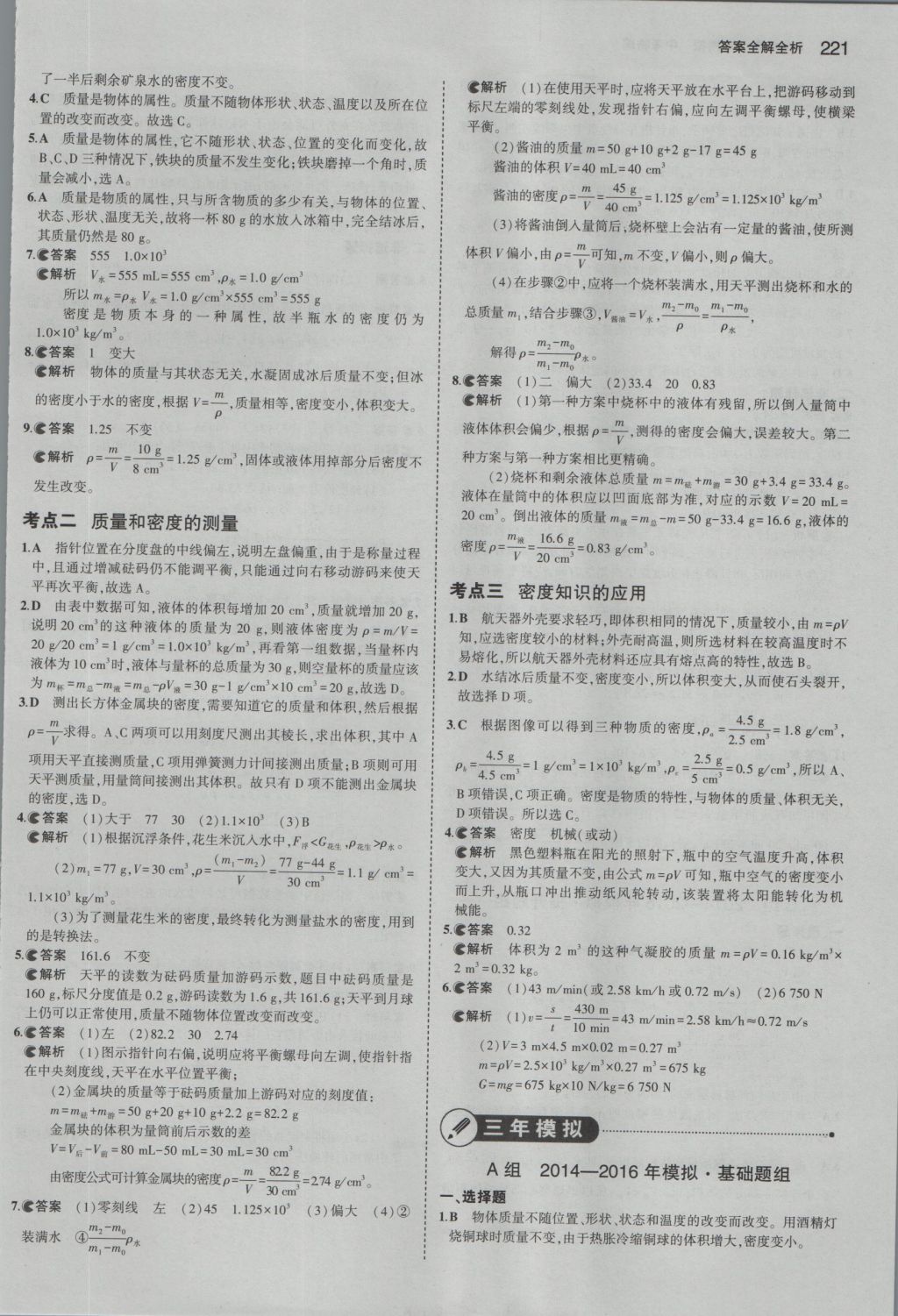 2017年5年中考3年模擬中考物理湖南專用 參考答案第7頁