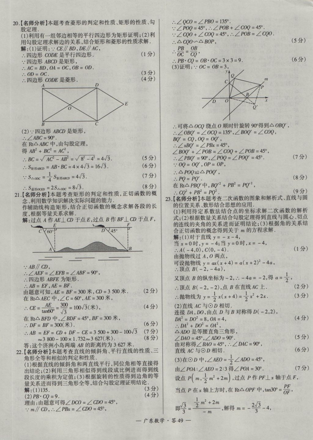 2017年天利38套廣東省中考試題精選數(shù)學(xué) 參考答案第49頁(yè)