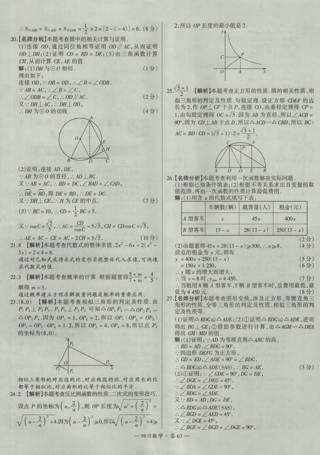 2017年天利38套四川省中考試題精選數(shù)學(xué) 參考答案第63頁