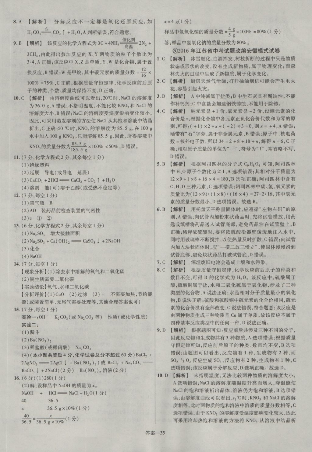 2017年金考卷安徽中考45套匯編化學(xué)第7版 參考答案第35頁