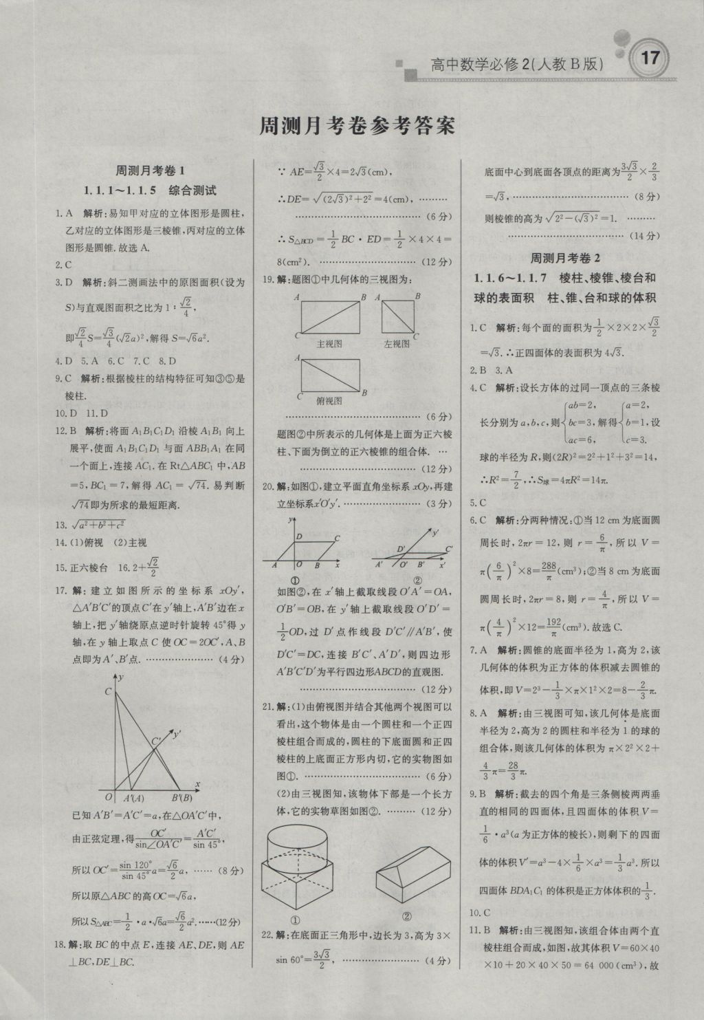 轻巧夺冠周测月考直通高考高中数学必修2人教B版 参考答案第16页